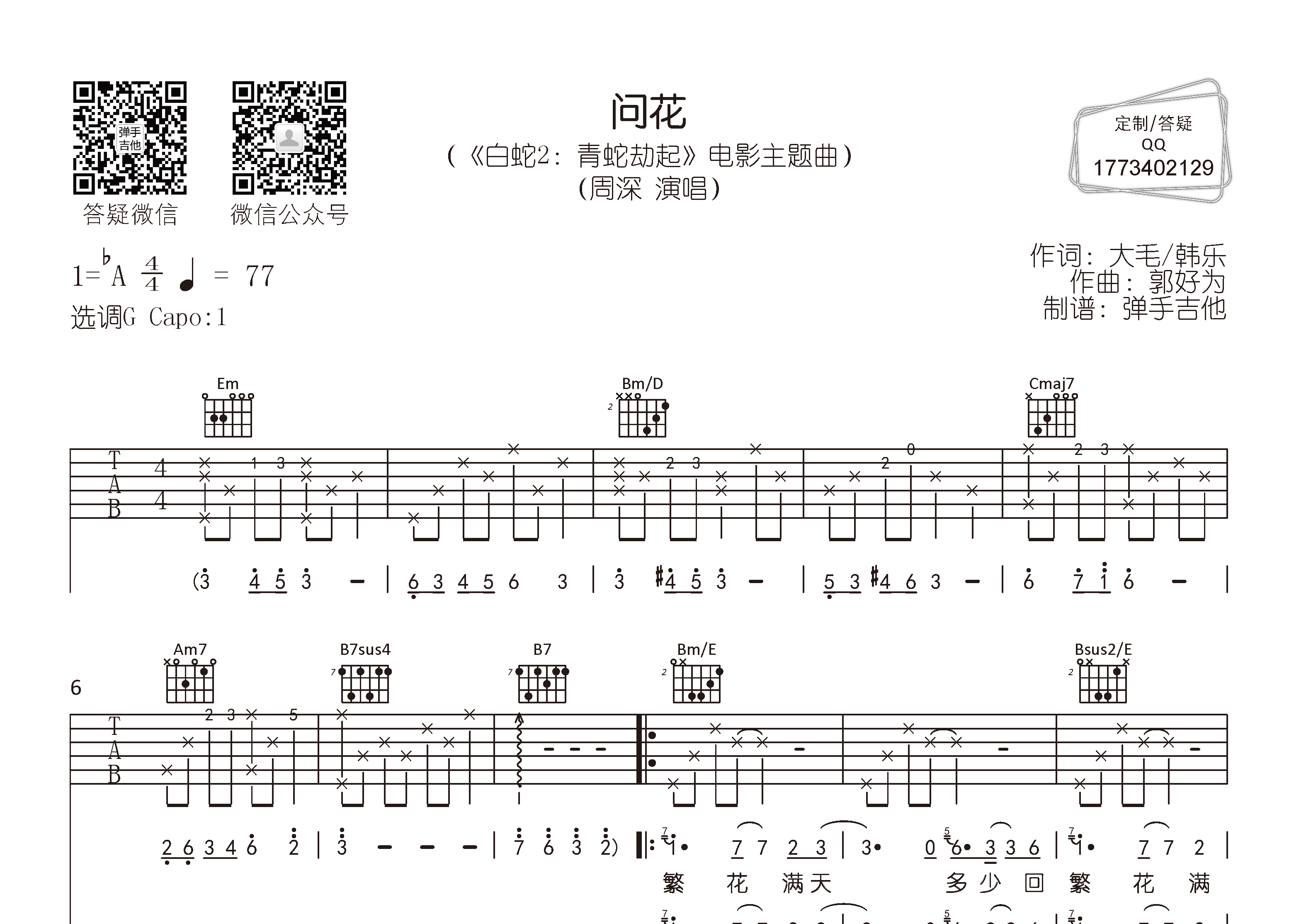 问花吉他六线谱 周深 弹手吉他 G调