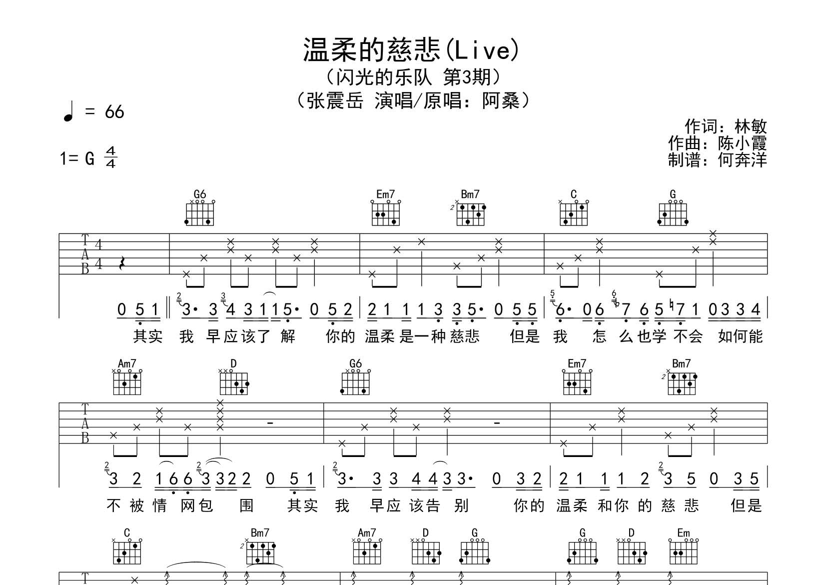 温柔的慈悲吉他六线谱 张震岳 飞韵吉他 G调
