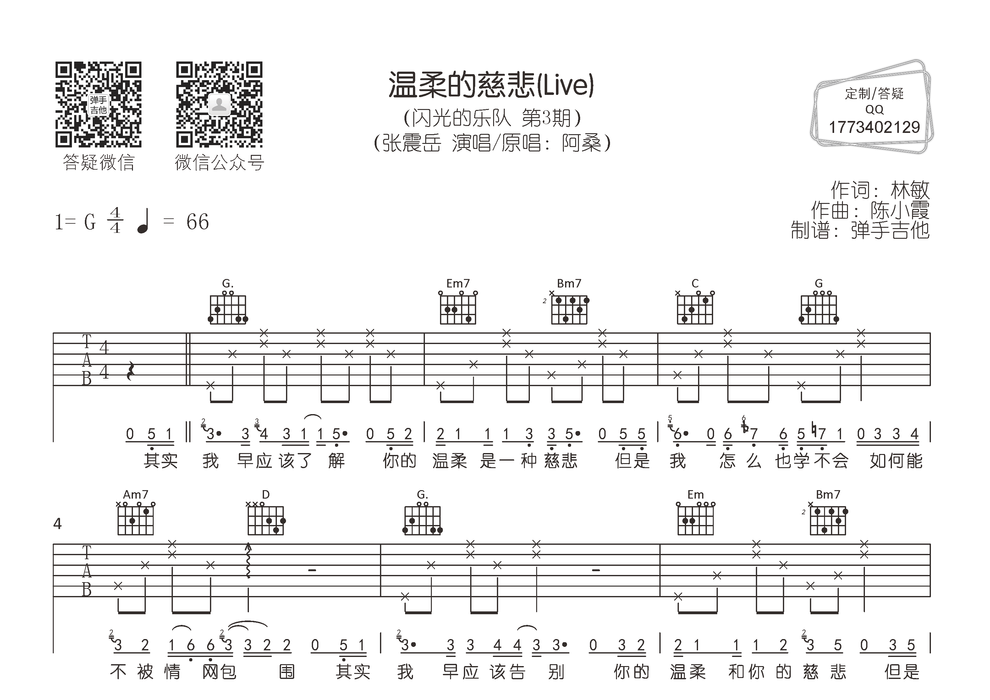 温柔的慈悲吉他六线谱 张震岳 弹手吉他 G调
