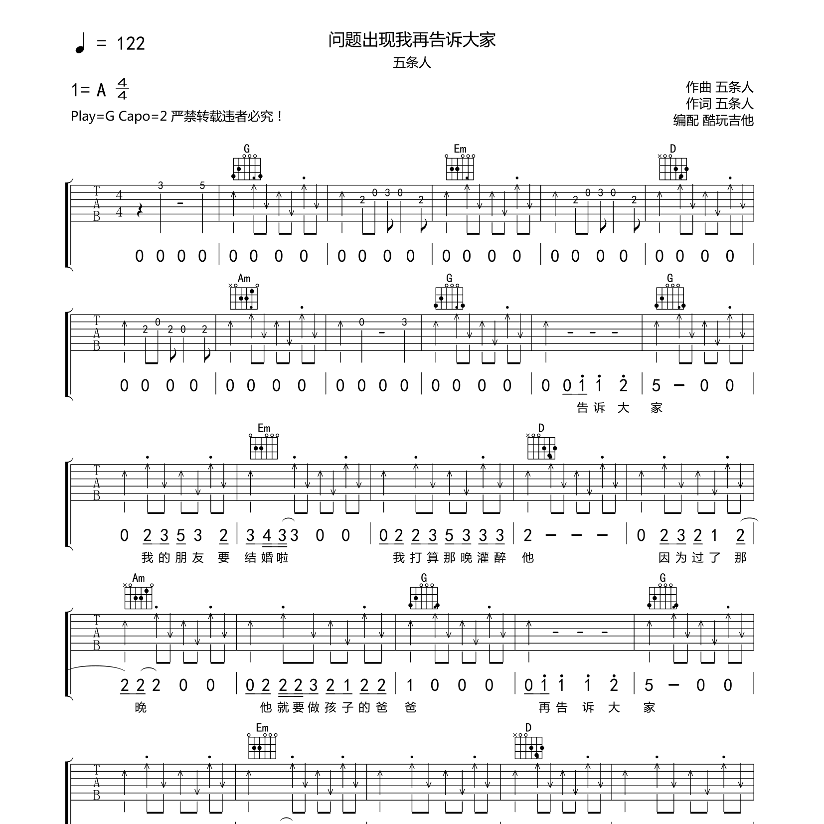 问题出现我再告诉大家吉他六线谱 五条人 酷玩吉他 G调