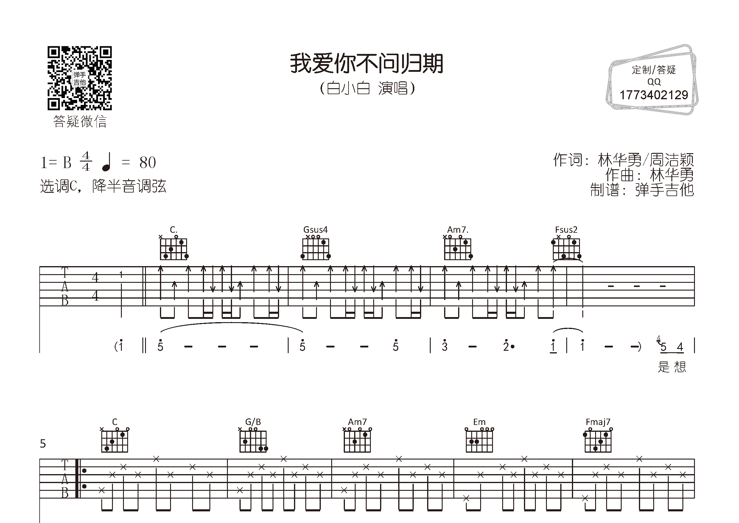 我爱你不问归期吉他六线谱 白小白 弹手吉他 C调