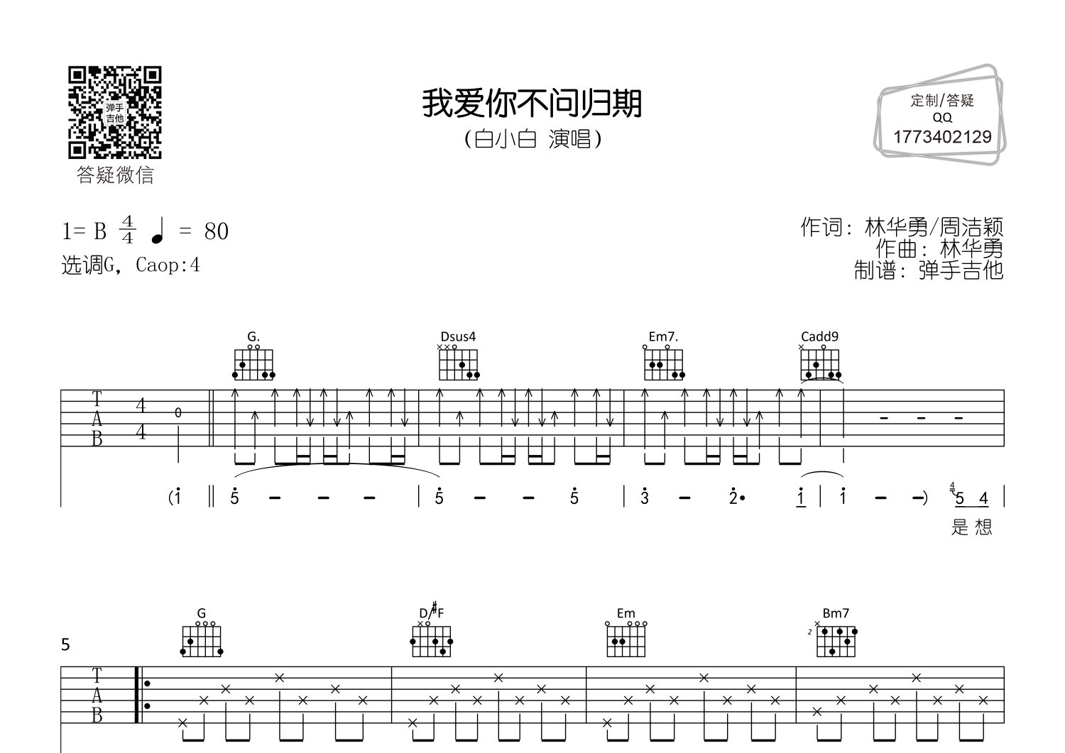 我爱你不问归期吉他六线谱 白小白 弹手吉他 G调