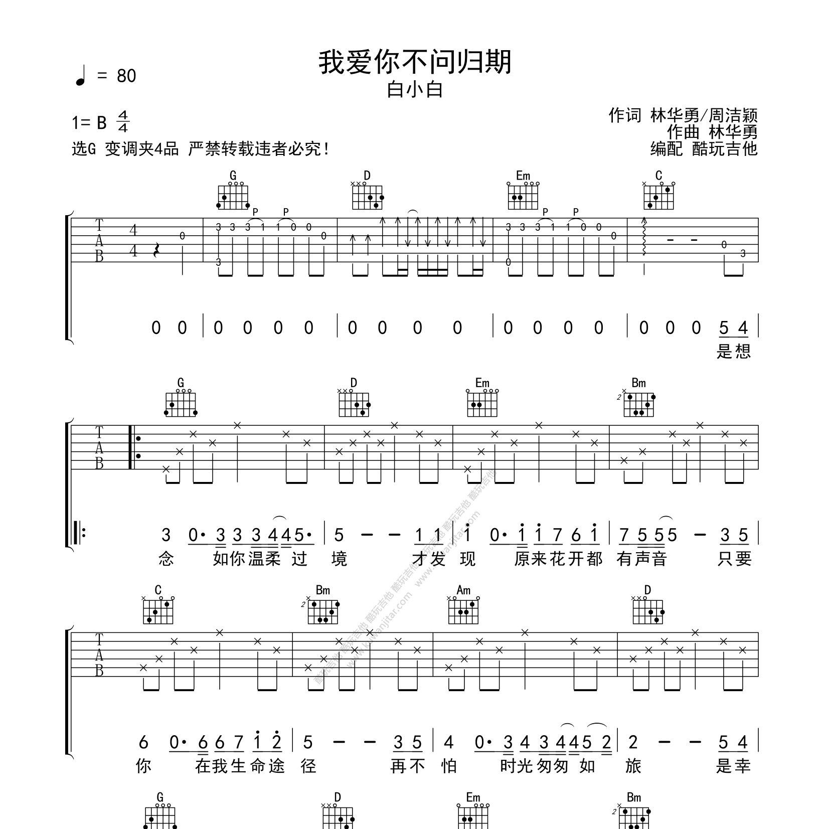 我爱你不问归期吉他六线谱 白小白 酷玩吉他 C调