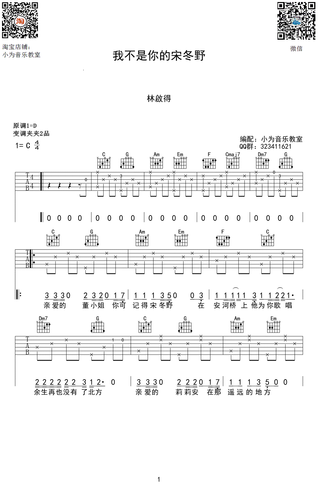 我不是你的宋冬野吉他六线谱 林启得 小为音乐教室 C调