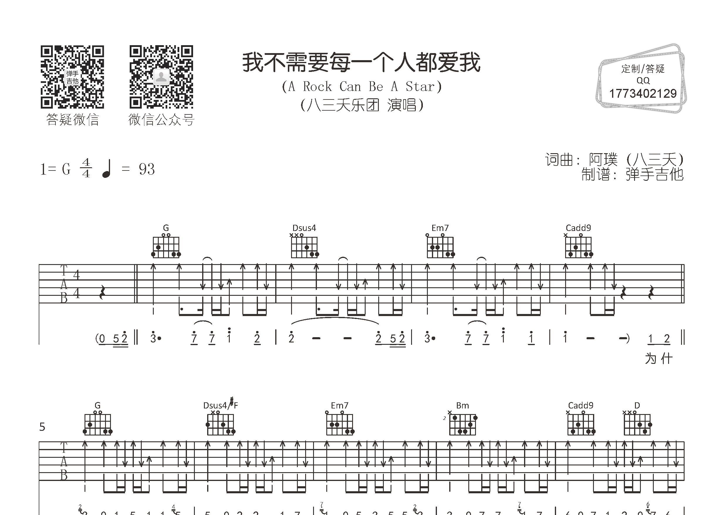 我不需要每一个人都爱我吉他六线谱 八三夭 弹手吉他 G调