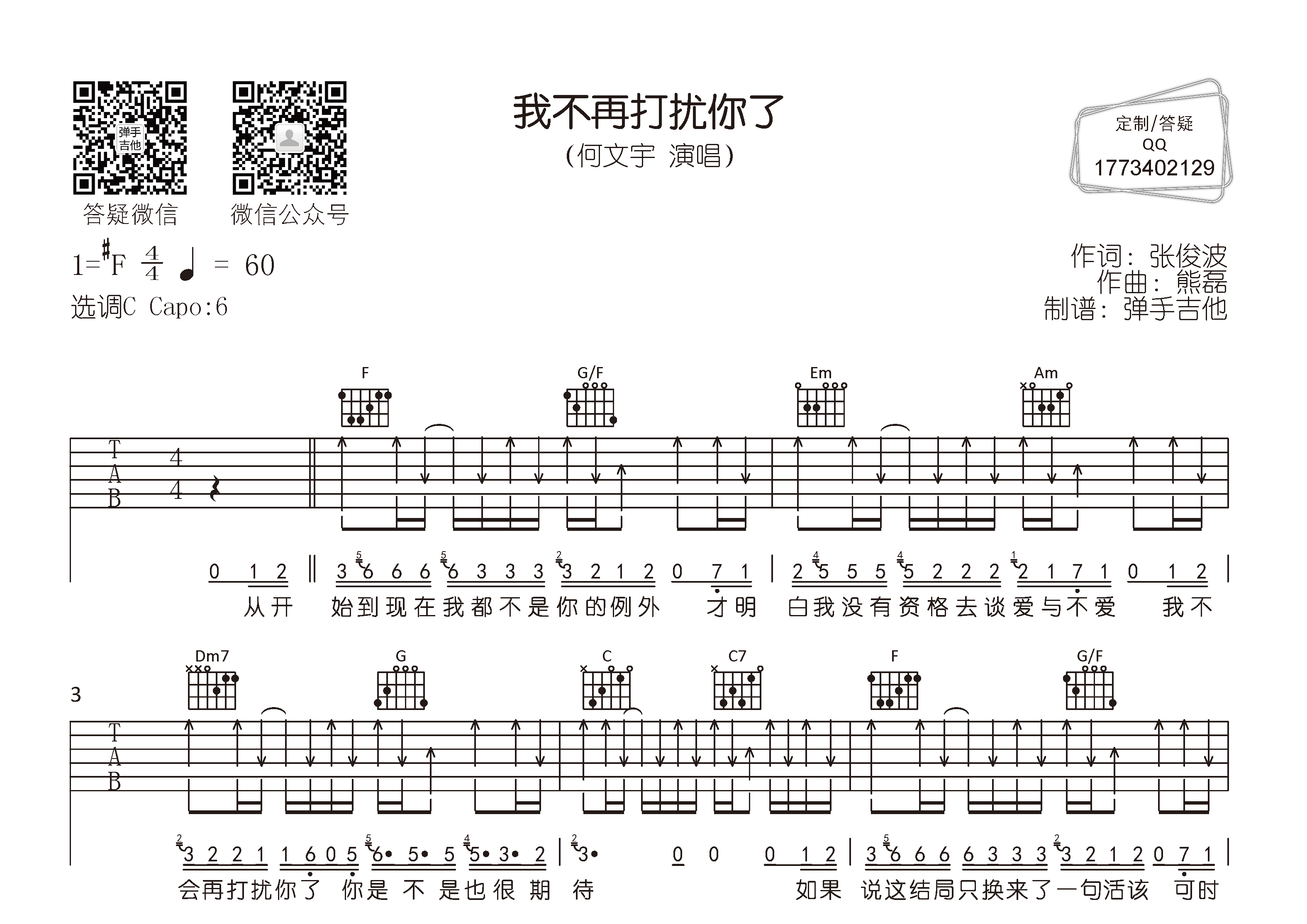 我不再打扰你了吉他六线谱 何文宇 弹手吉他 C调