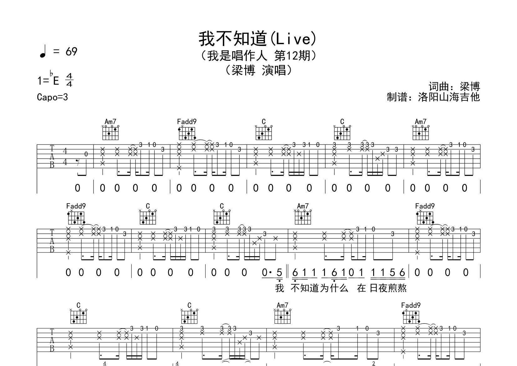 我不知道吉他六线谱 梁博 飞韵吉他 C调