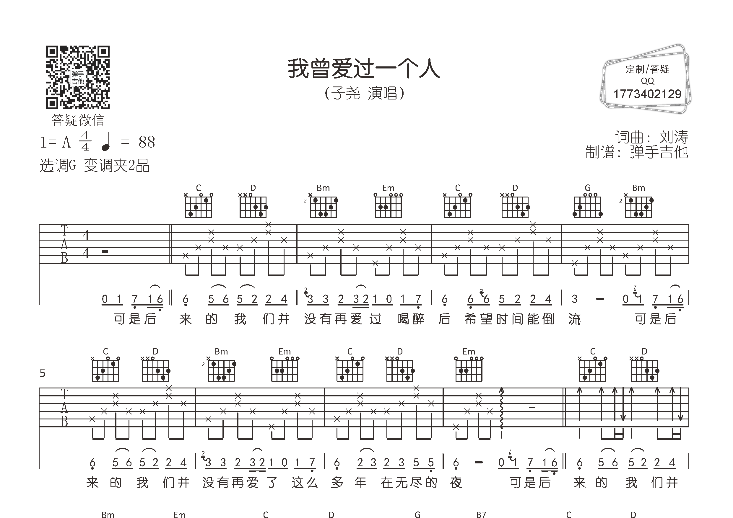 我曾爱过一个人吉他六线谱 子尧 弹手吉他 G调