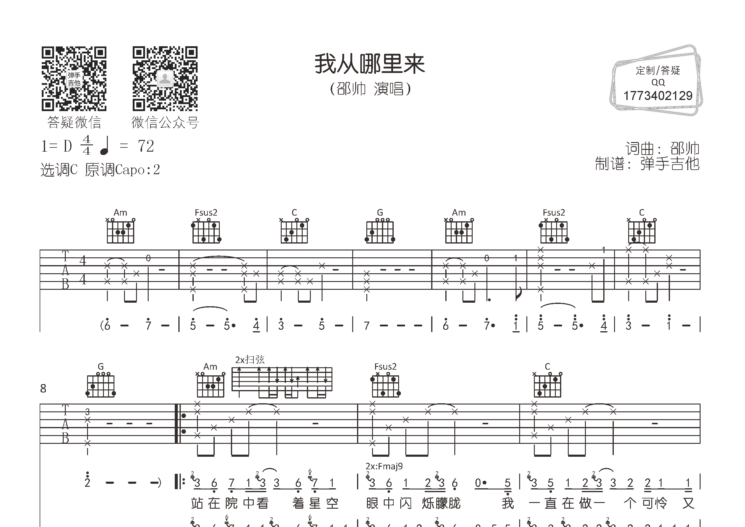 我从哪里来吉他六线谱 解忧邵帅 弹手吉他 C调