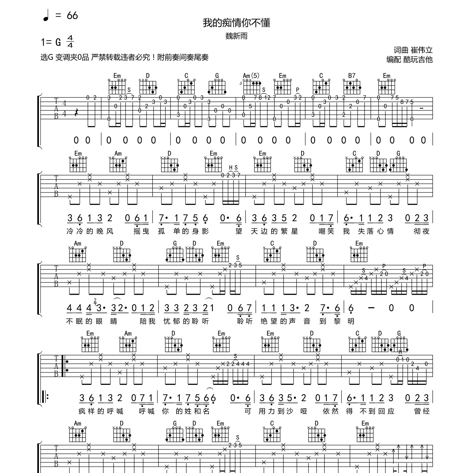 我的痴情你不懂吉他六线谱 魏新雨 酷玩吉他 G调