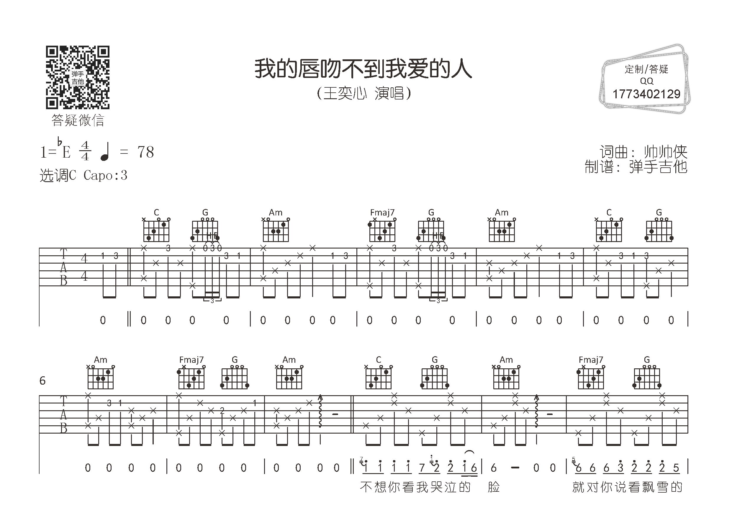 我的唇吻不到我爱的人吉他六线谱 王奕心 弹手吉他 C调 