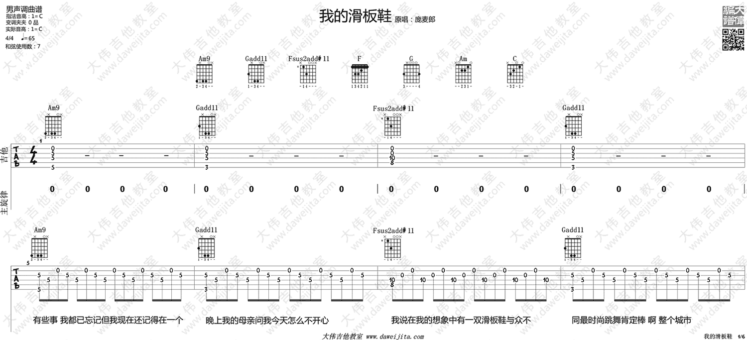 我的滑板鞋吉他六线谱 华晨宇 大伟吉他教室 C调