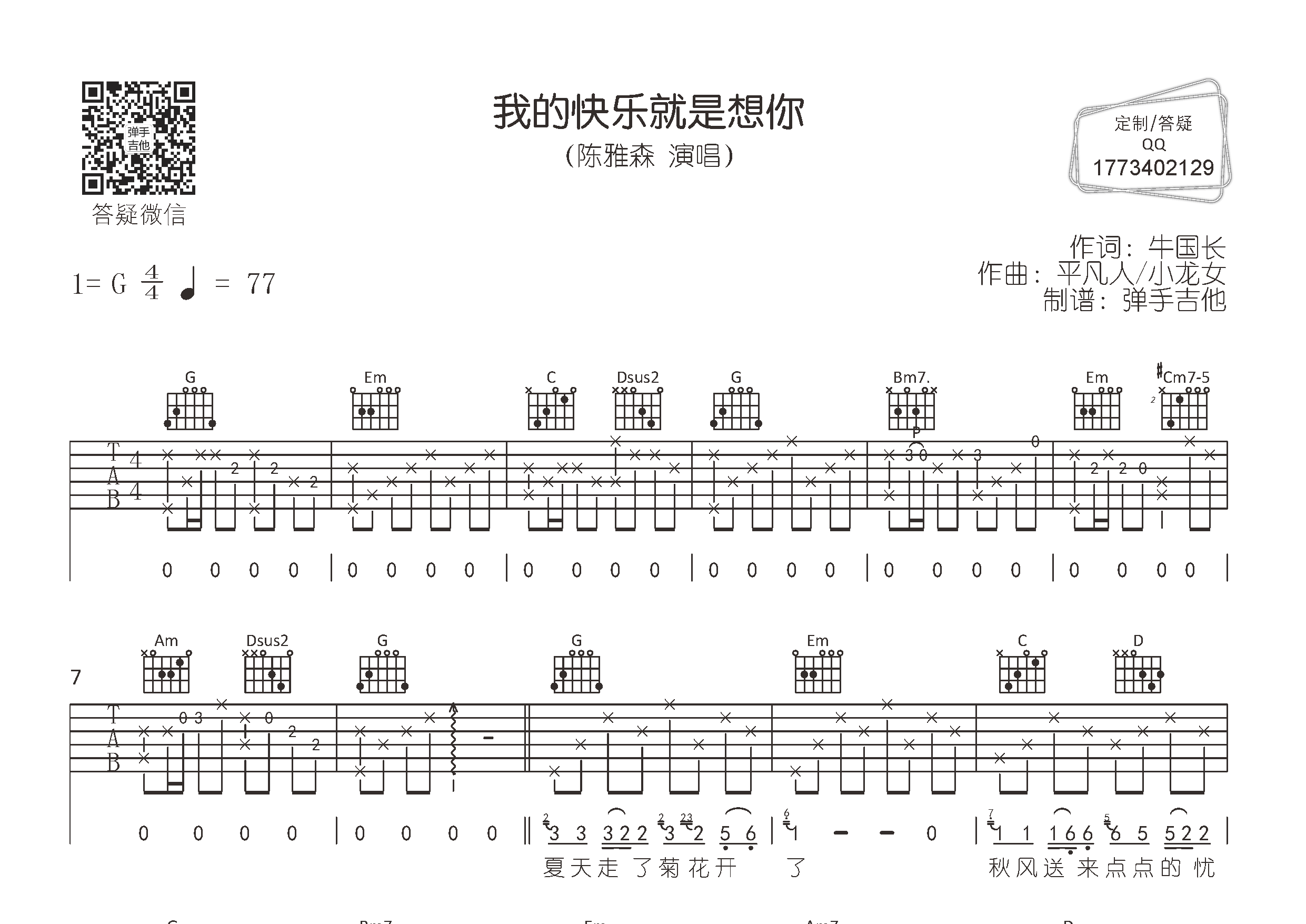 我的快乐就是想你吉他六线谱 陈雅森 弹手吉他 G调