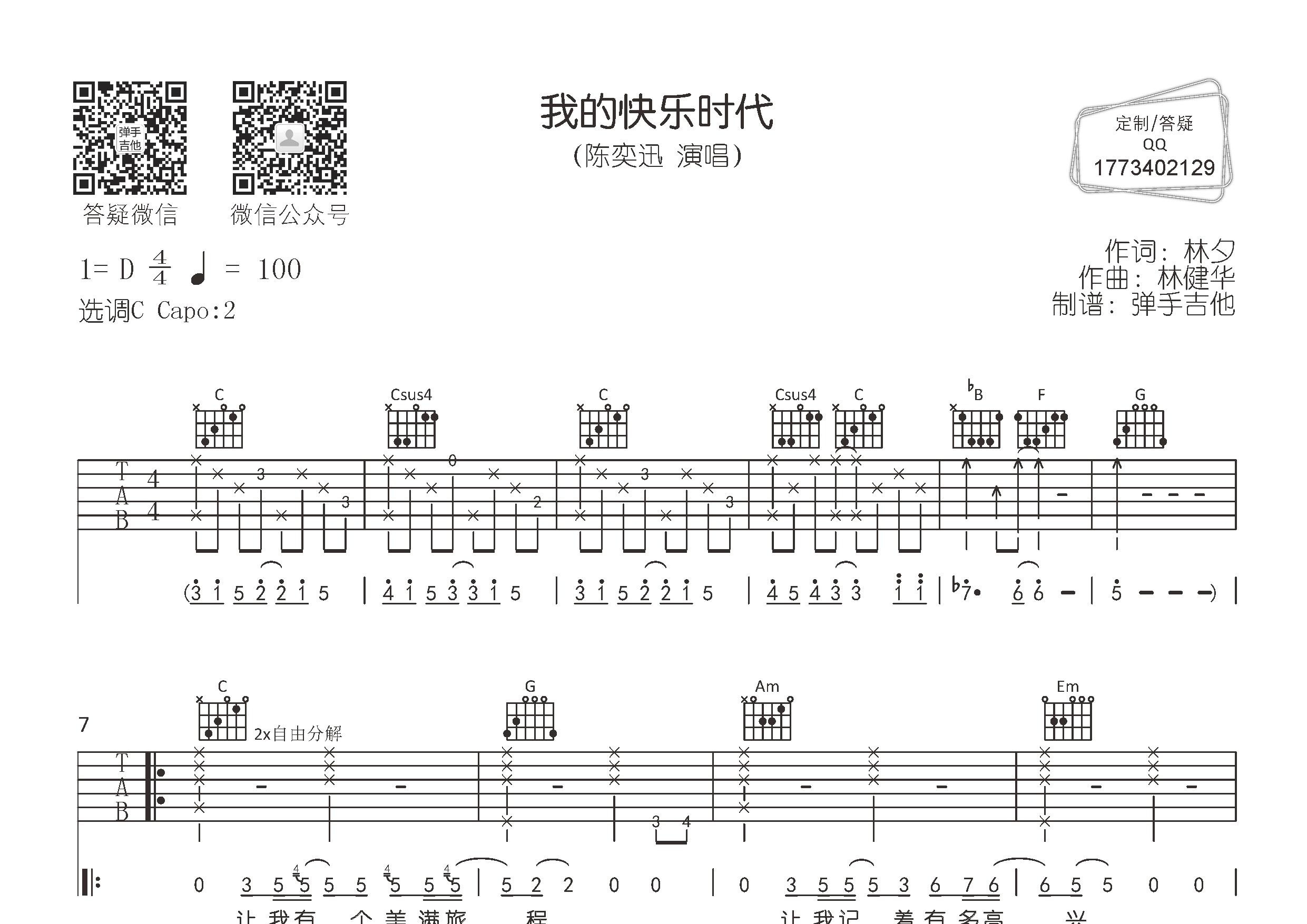 我的快乐时代吉他六线谱 陈奕迅 弹手吉他 C调
