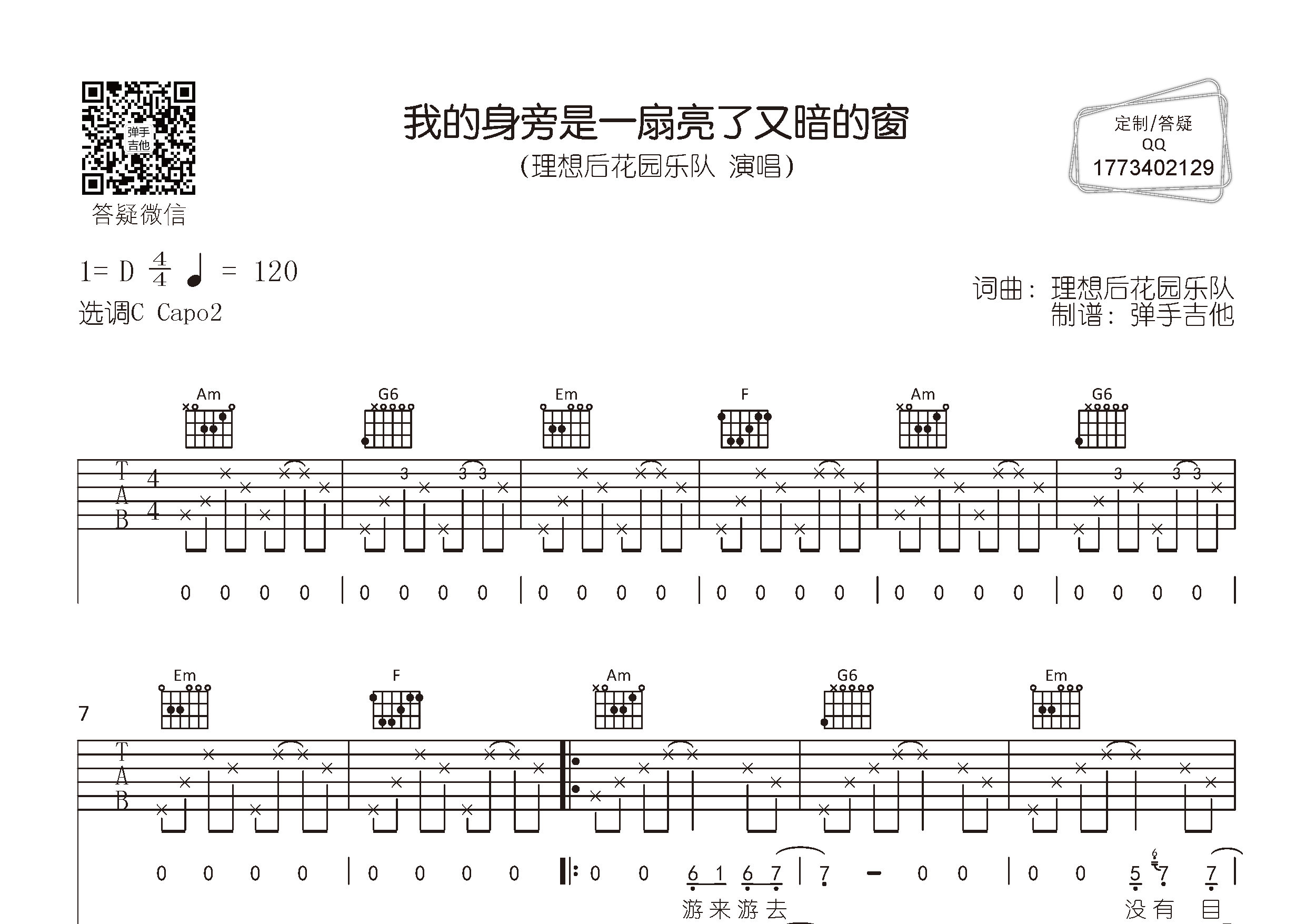 我的身旁是一扇亮了又暗的窗吉他六线谱 理想后花园乐队 弹手吉他 C调
