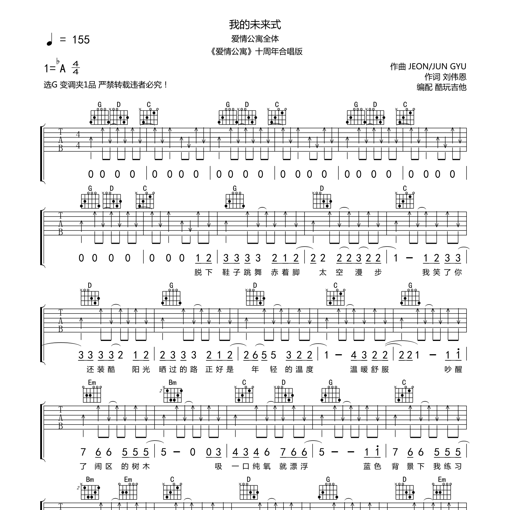 我的未来式吉他六线谱 爱情公寓全体 酷玩吉他 G调