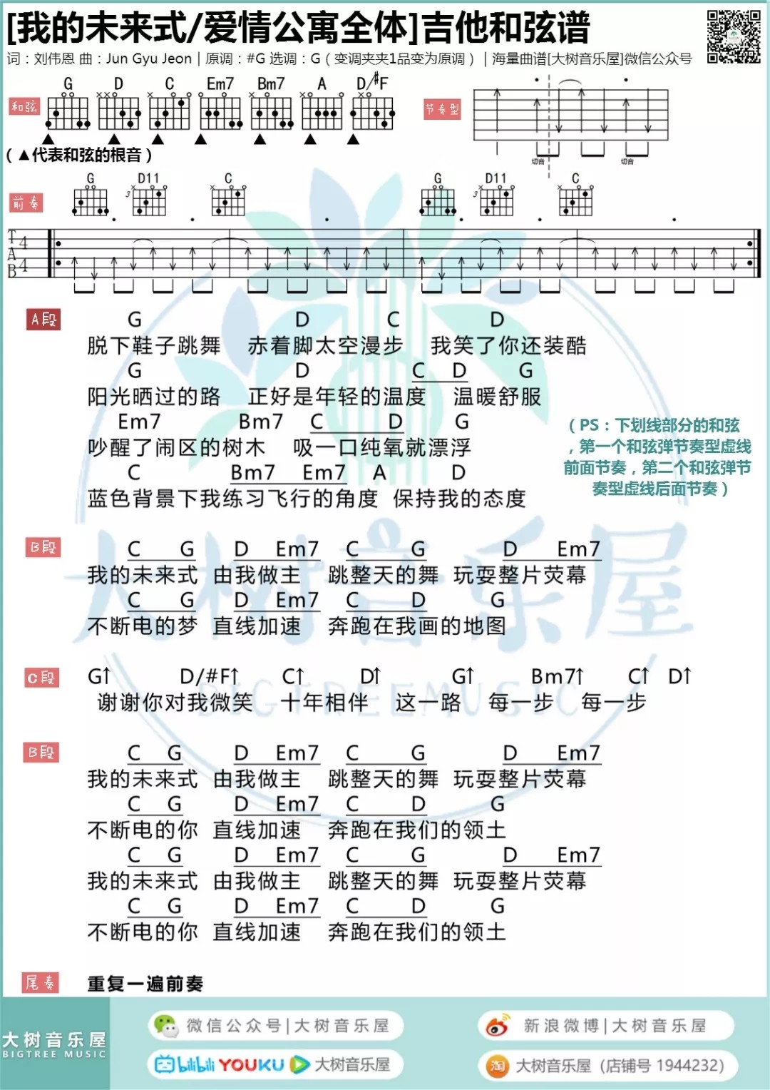 我的未来式吉他六线谱 郭采洁 大树音乐屋 G调