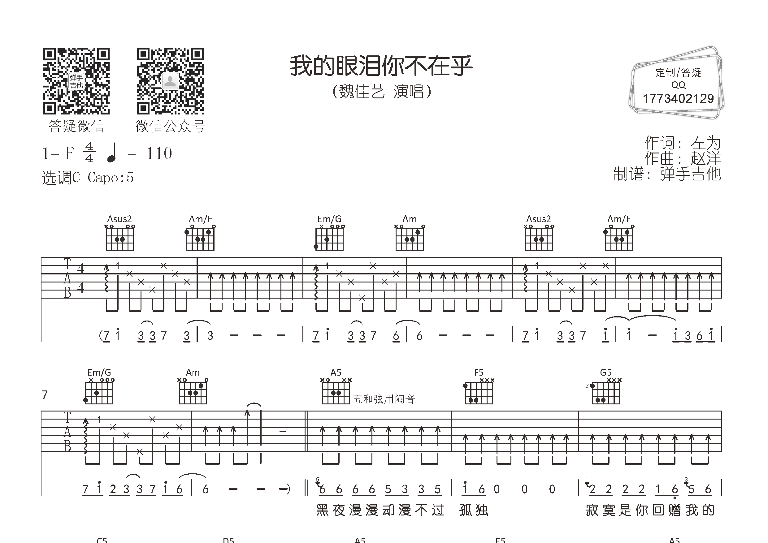 我的眼泪你不在乎吉他六线谱 魏佳艺 弹手吉他 C调