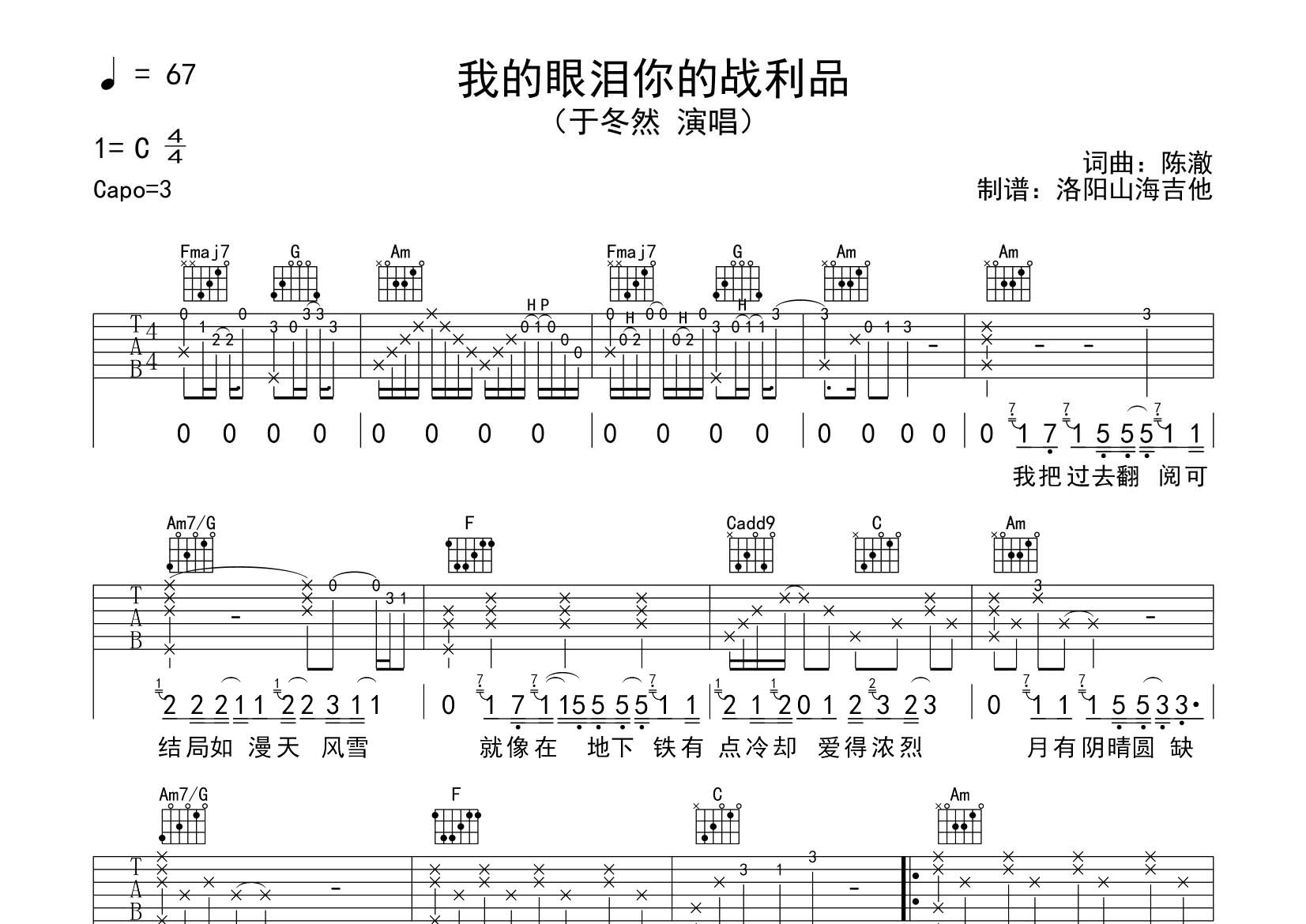 我的眼泪你的战利品吉他六线谱 于冬然 飞韵吉他 C调 