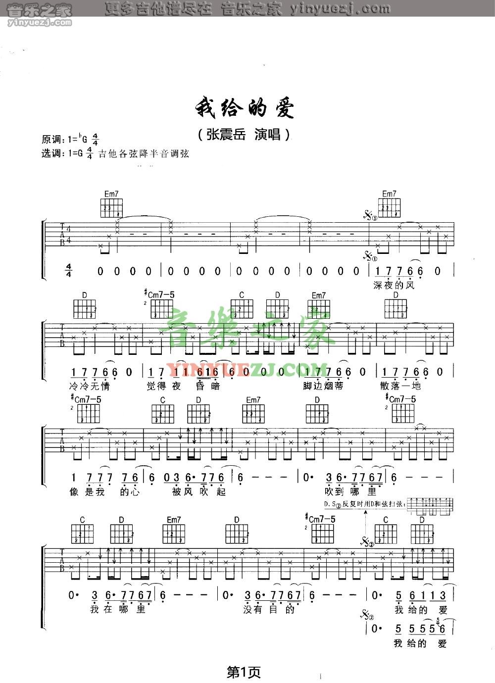 我给的爱吉他六线谱 张震岳 音乐之家 G调