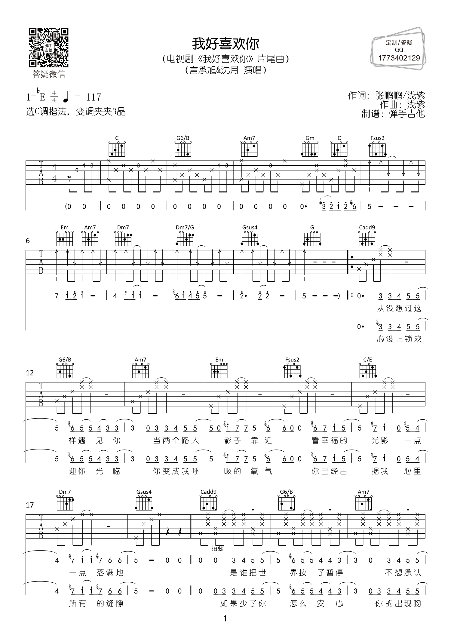 我好喜欢你吉他六线谱 言承旭沈月 弹手吉他 C调