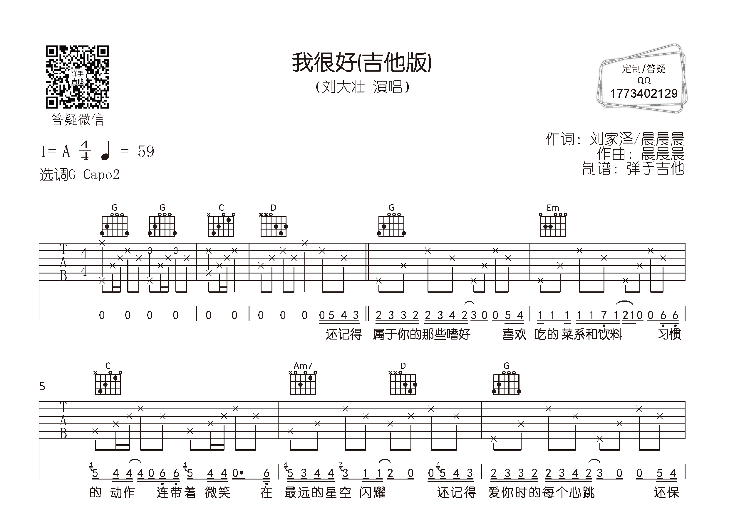 我很好吉他六线谱 刘大壮 弹手吉他 G调
