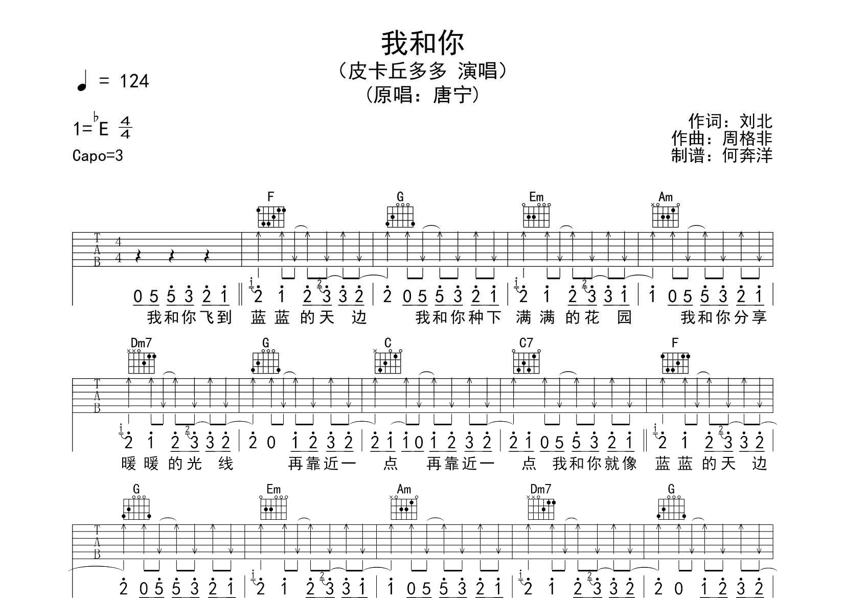 我和你吉他六线谱 皮卡丘多多 飞韵吉他 C调
