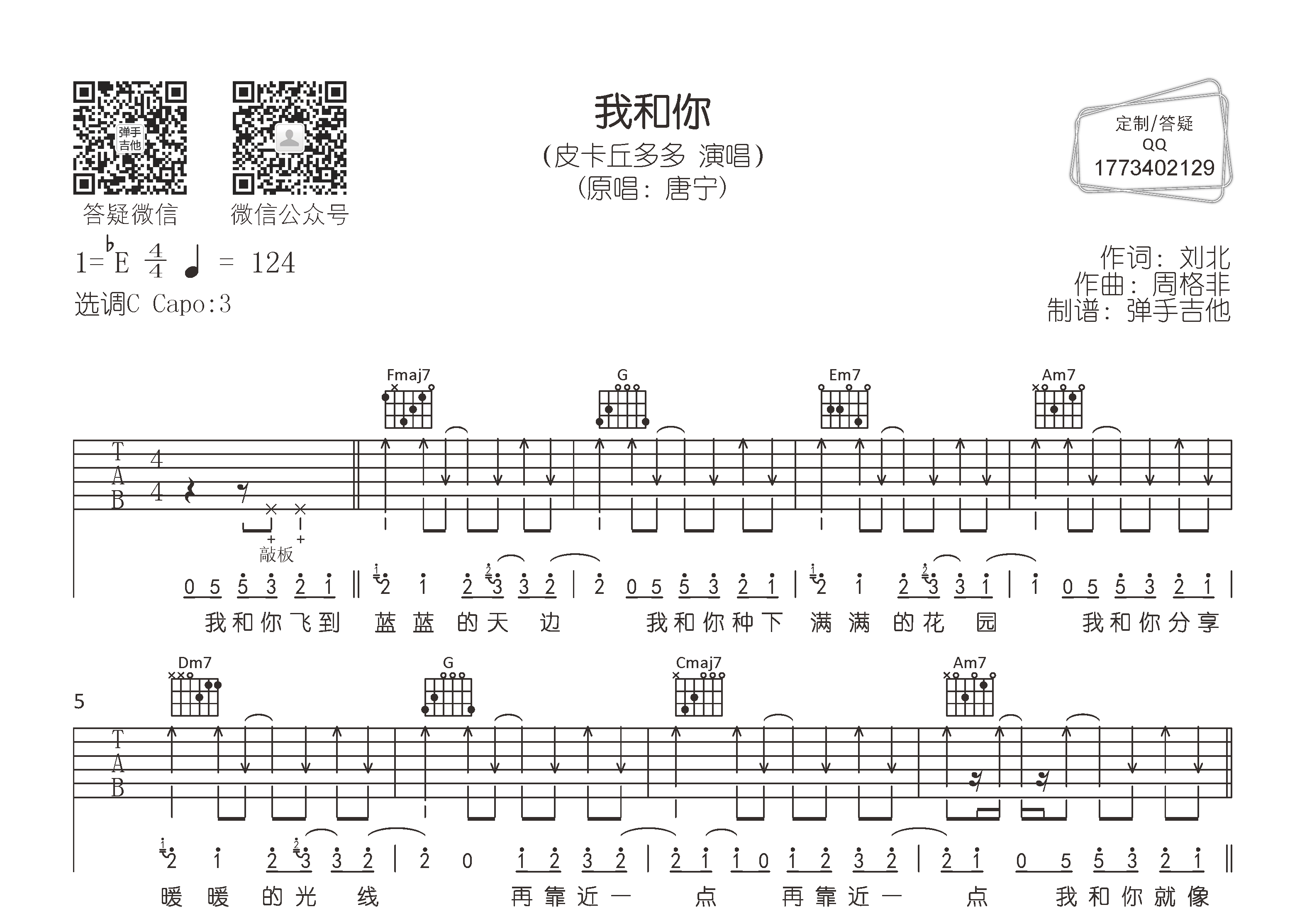 我和你吉他六线谱 皮卡丘多多 弹手吉他 C调