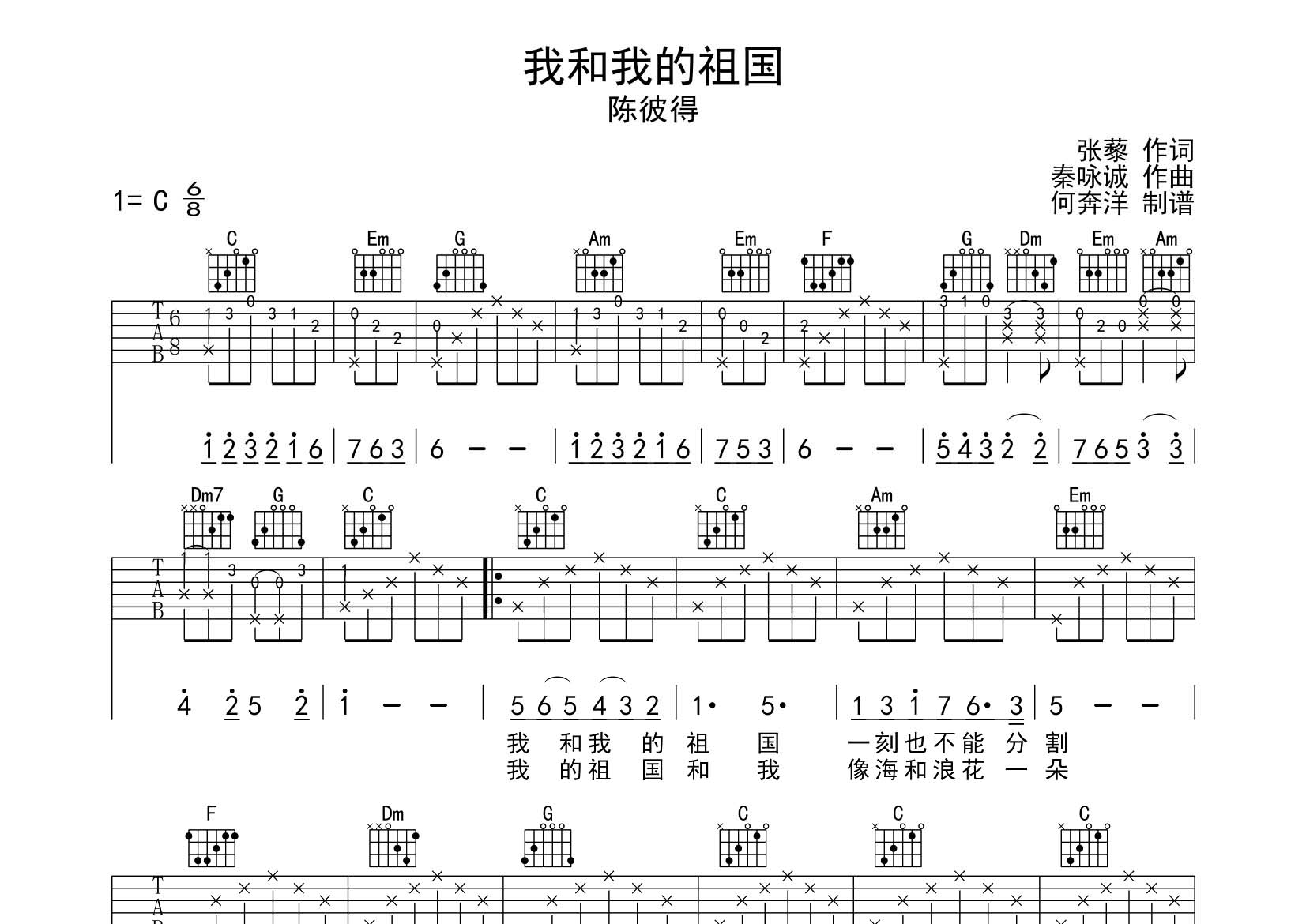 我和我的祖国吉他六线谱 陈彼得 飞韵吉他 C调