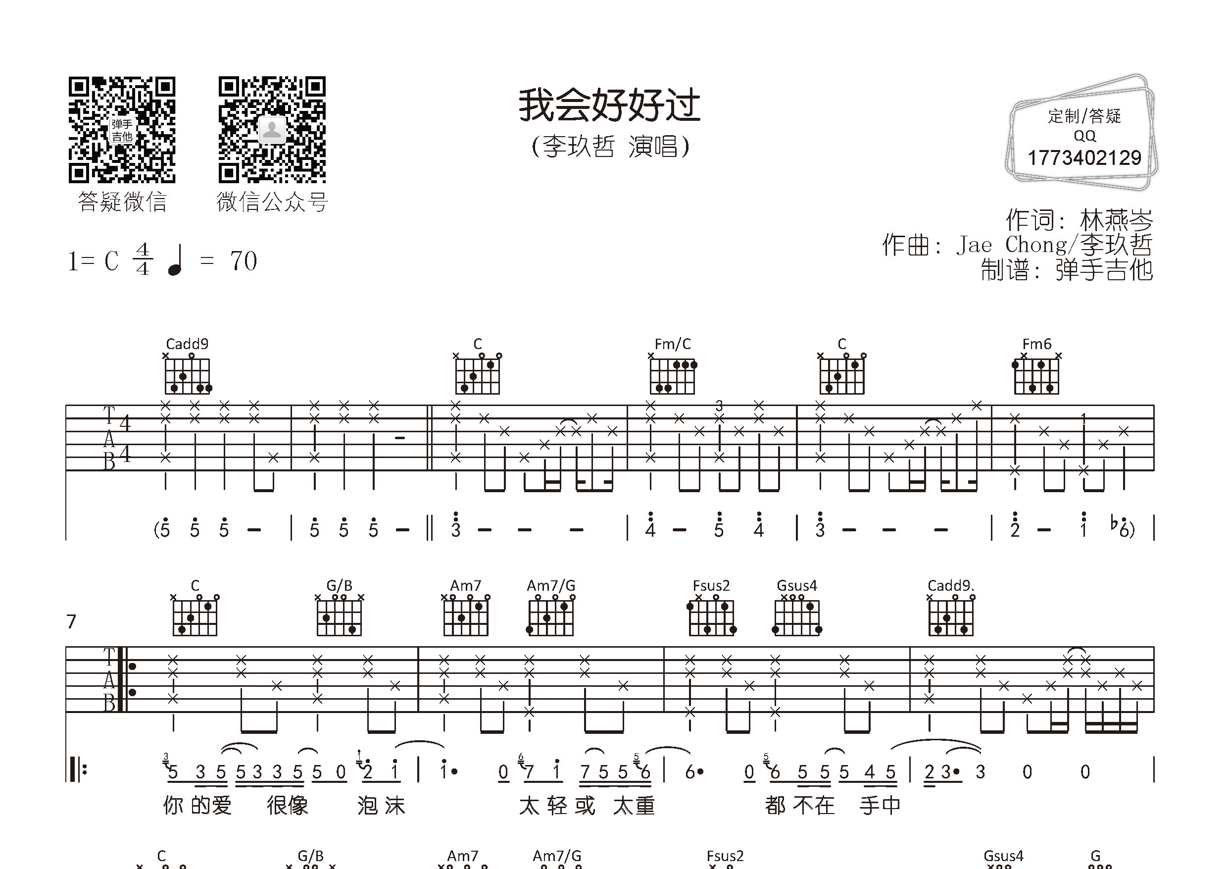 我会好好过吉他六线谱 李玖哲 弹手吉他 C调