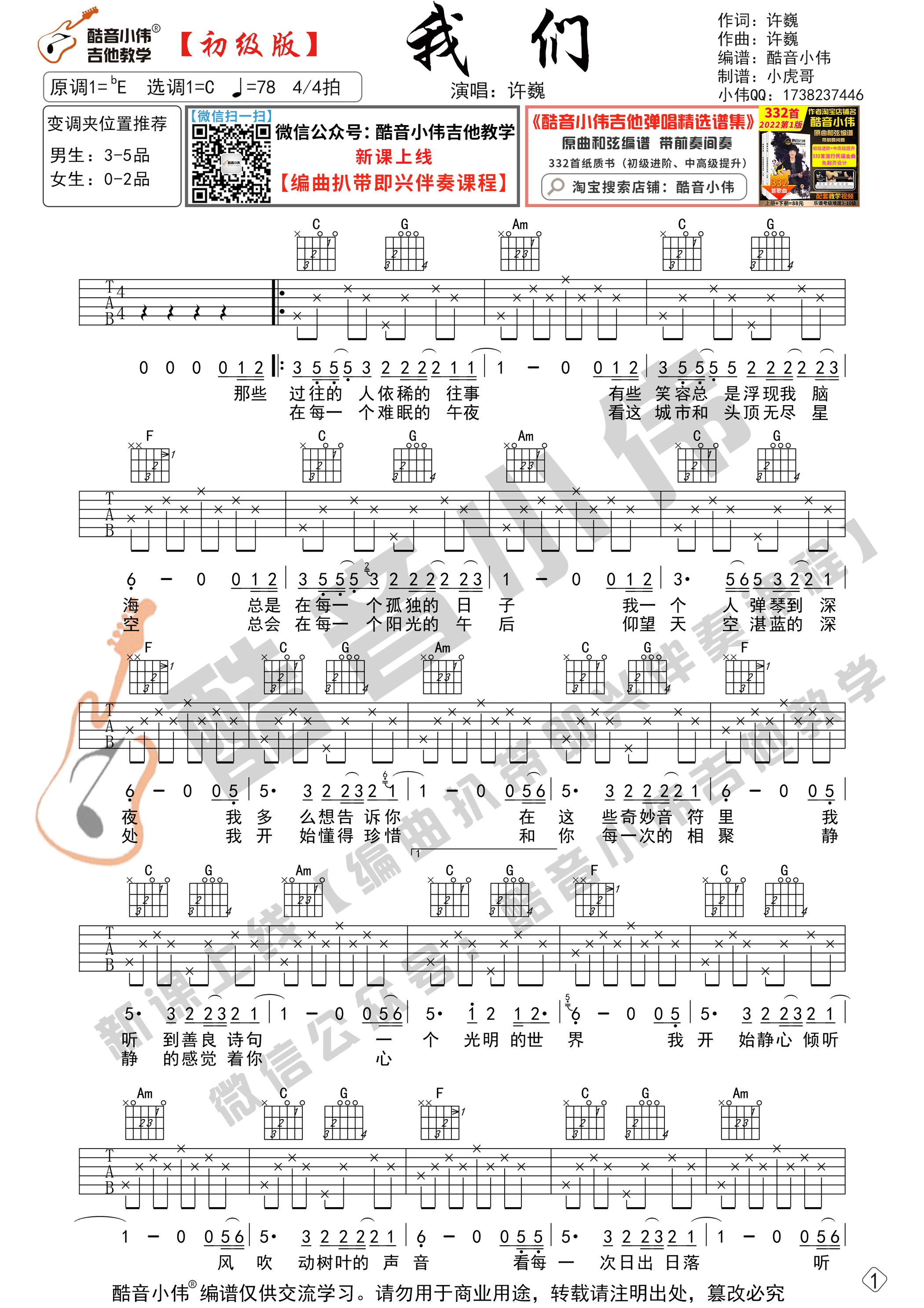 我们吉他六线谱 许巍 酷音小伟 C调