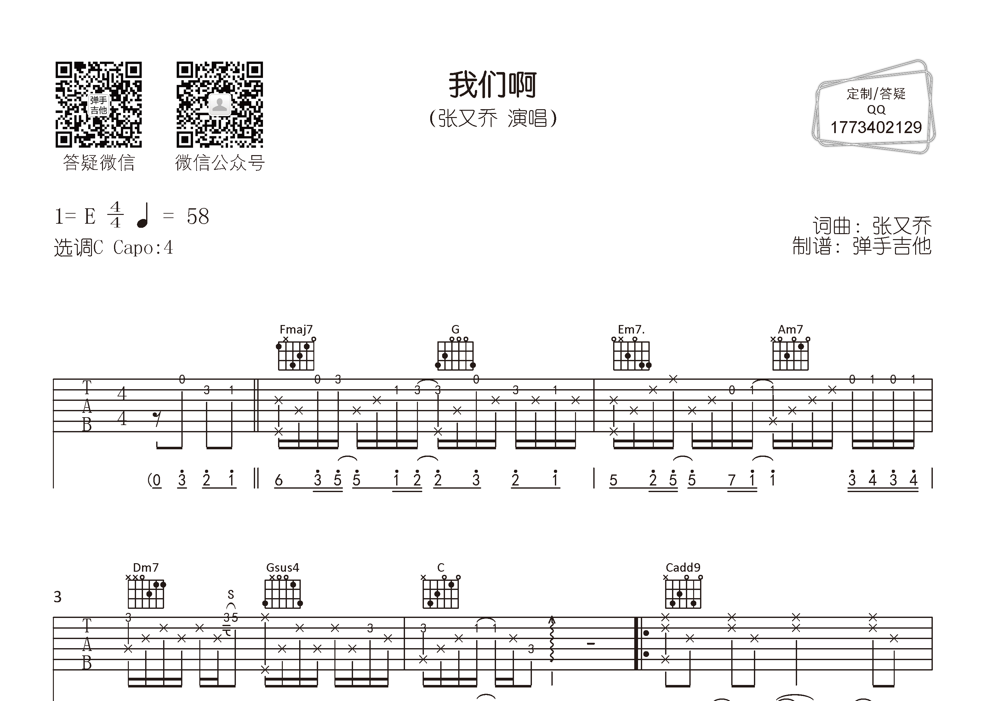 我们啊吉他六线谱 张又乔 弹手吉他 C调