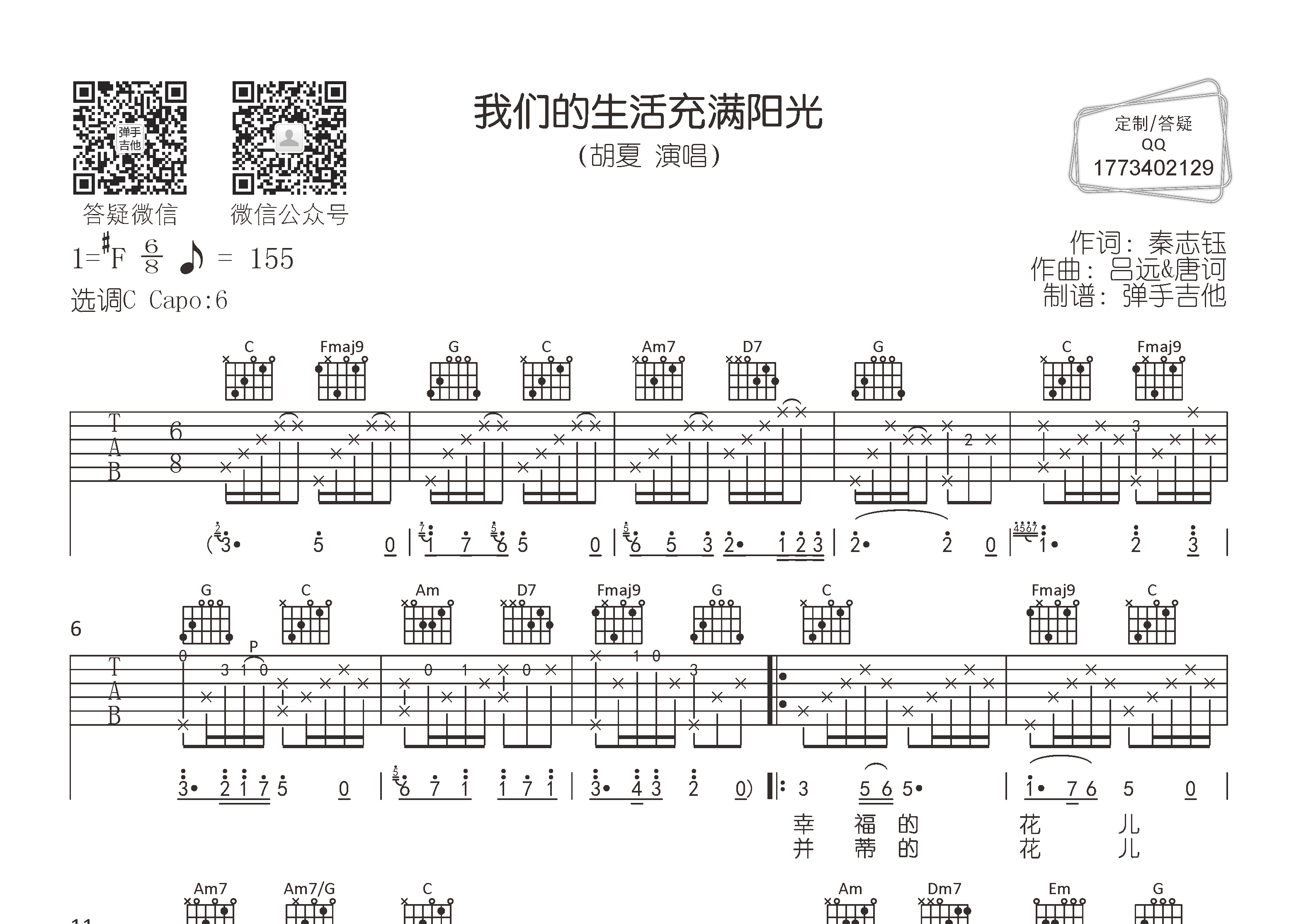 我们的生活充满阳光吉他六线谱 胡夏 弹手吉他 C调