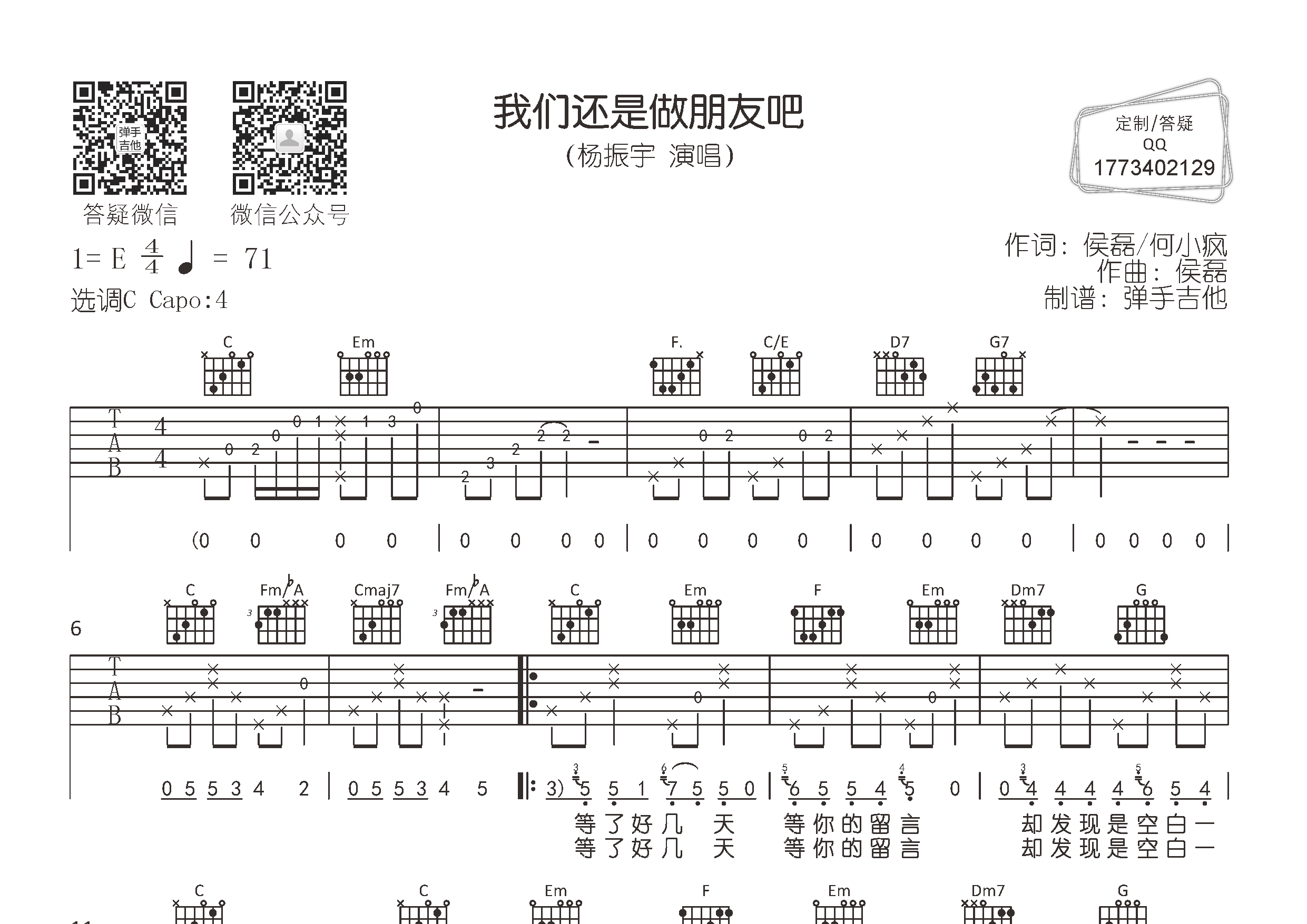 我们还是做朋友吧吉他六线谱 杨振宇 弹手吉他 C调