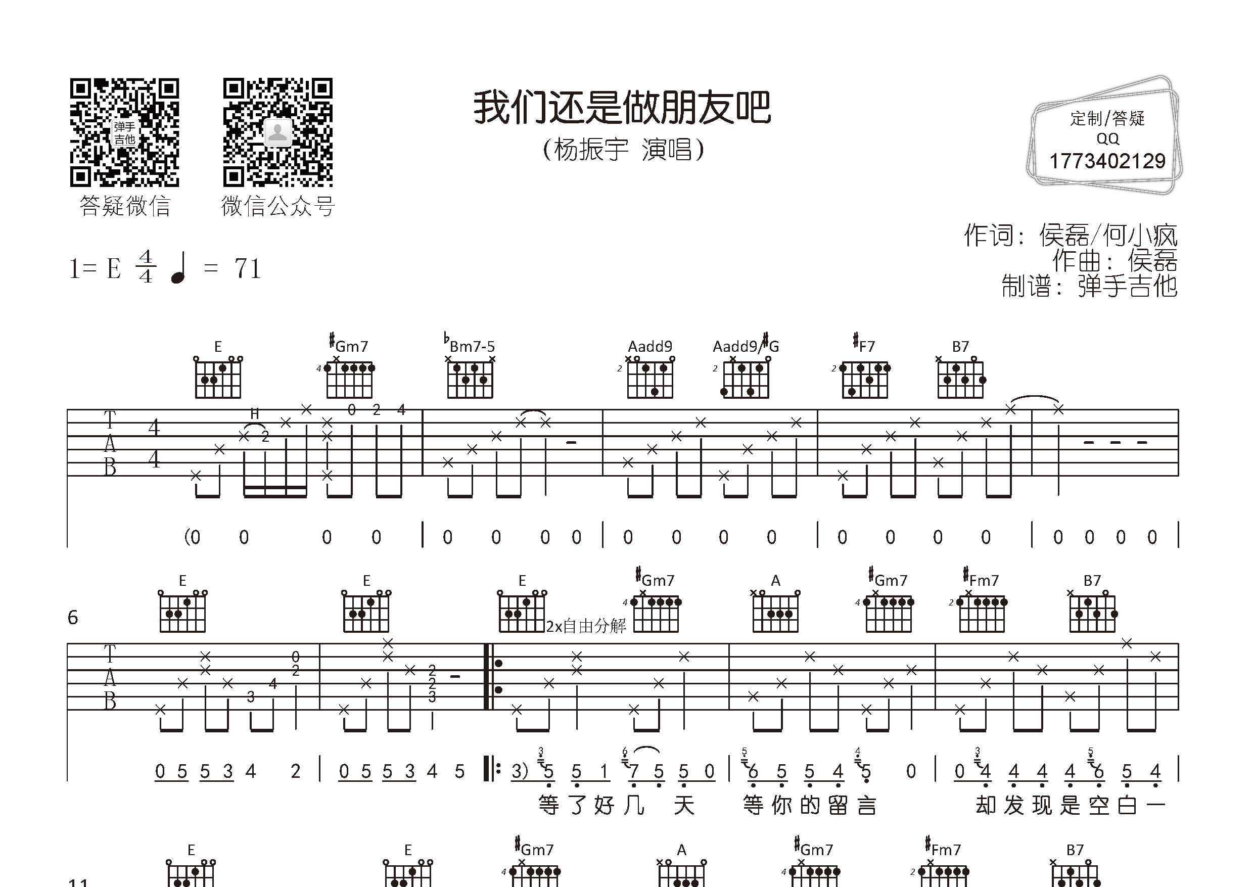 我们还是做朋友吧吉他六线谱 杨振宇 弹手吉他 E调