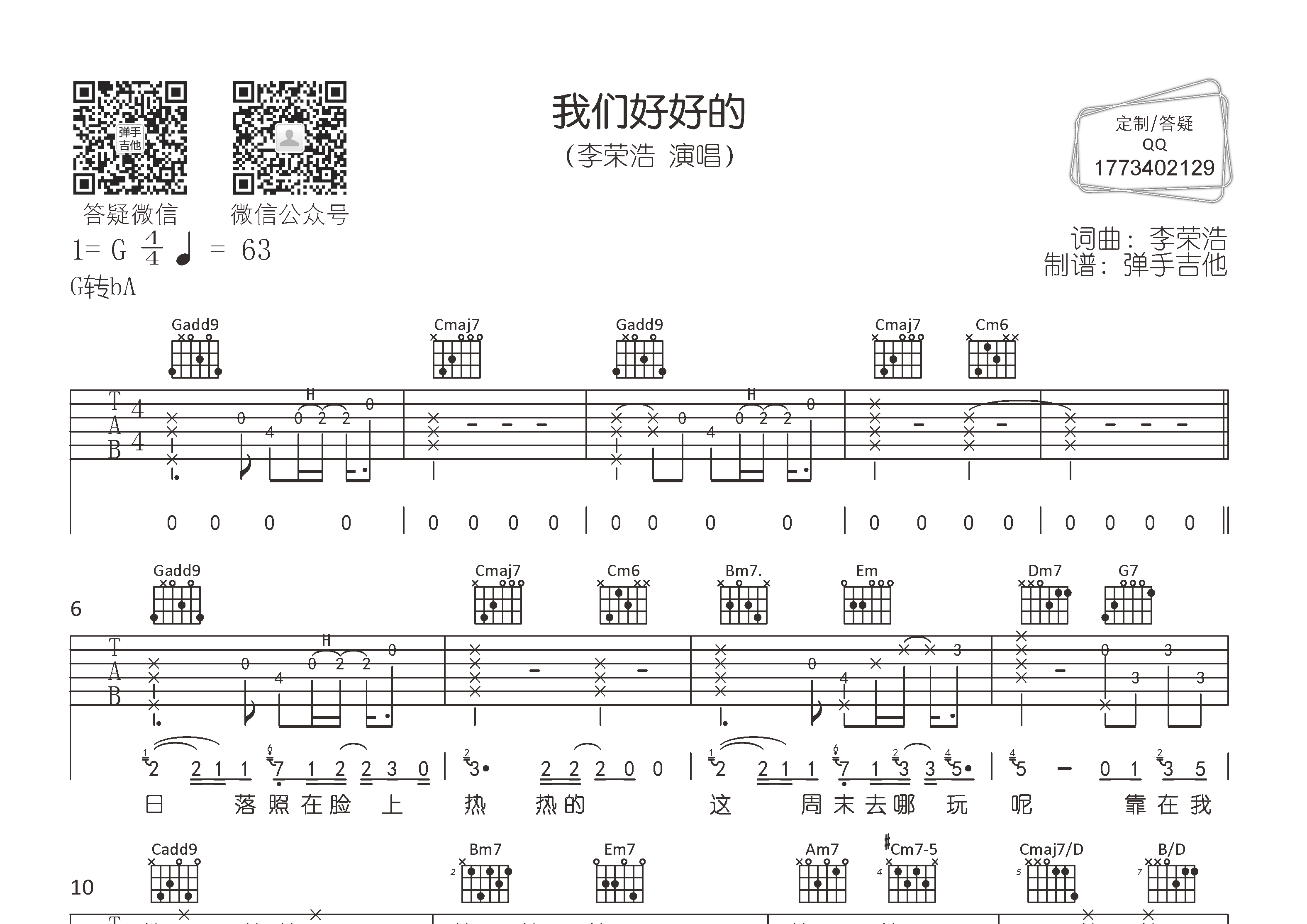 我们好好的吉他六线谱 李荣浩 弹手吉他 G调