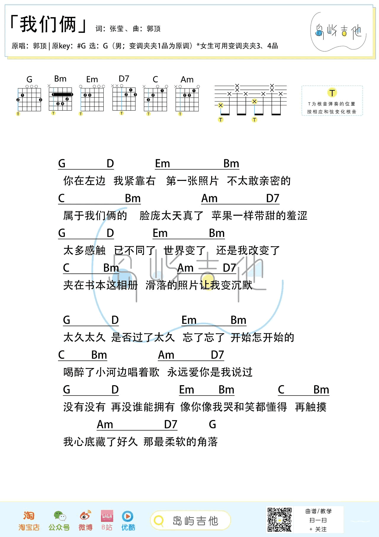 我们俩吉他六线谱 郭顶 岛屿吉他 G调