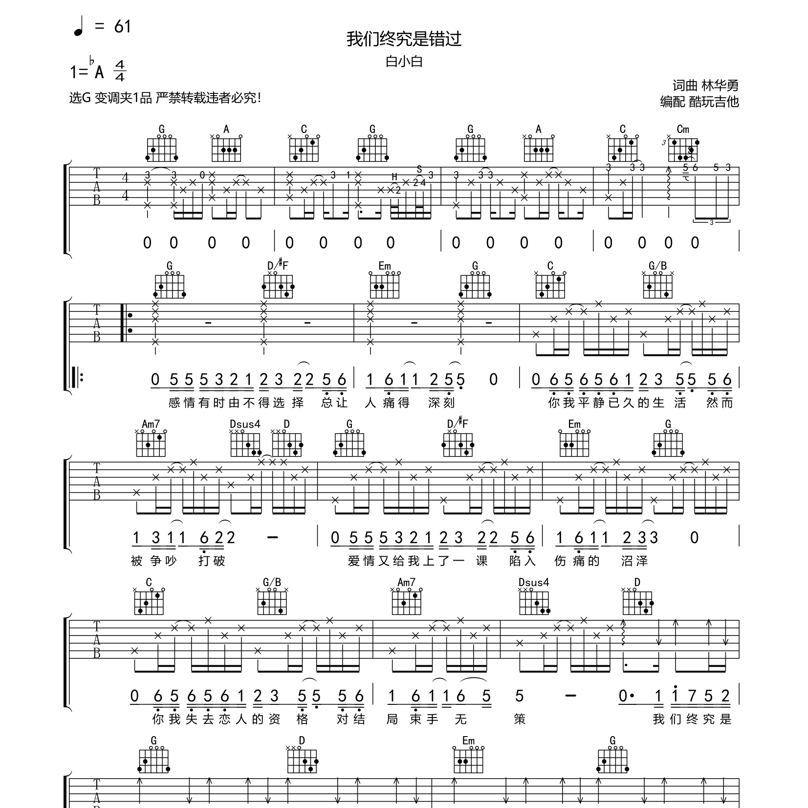 我们终究是错过吉他六线谱 白小白 酷玩吉他 G调 