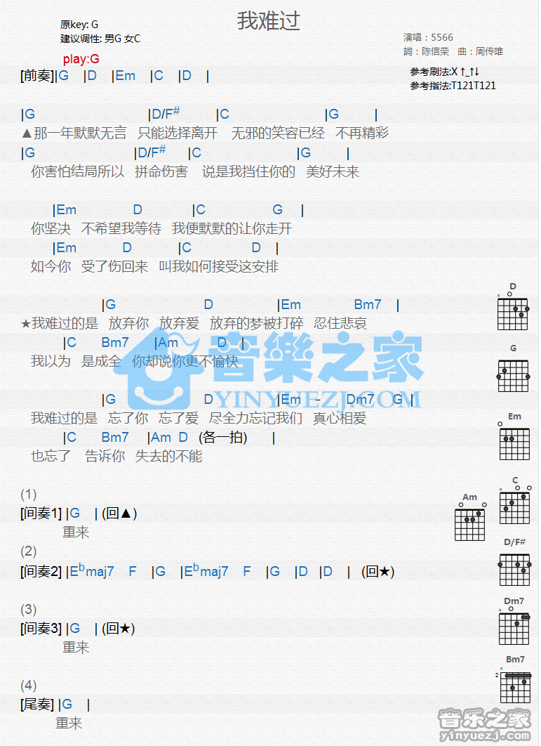 我难过吉他六线谱 5566组合 音乐之家 G调