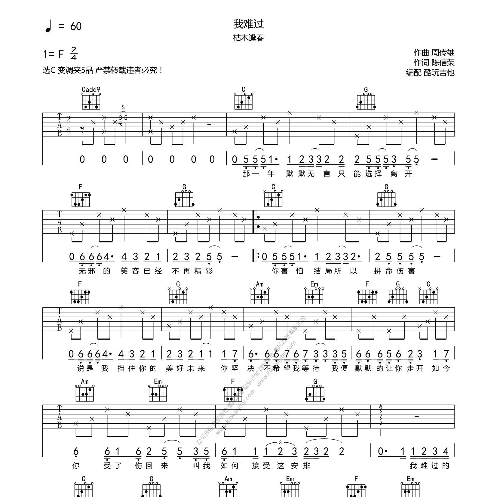 我难过吉他六线谱 枯木逢春 酷玩吉他 C调