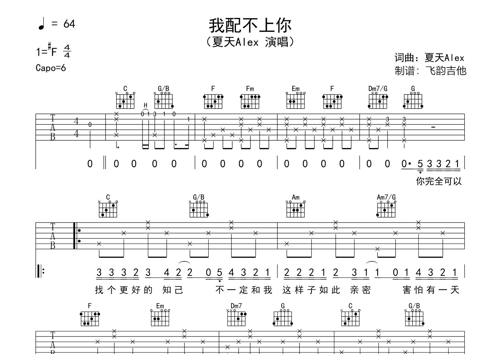 我配不上你吉他六线谱 夏天Alex 飞韵吉他 C调