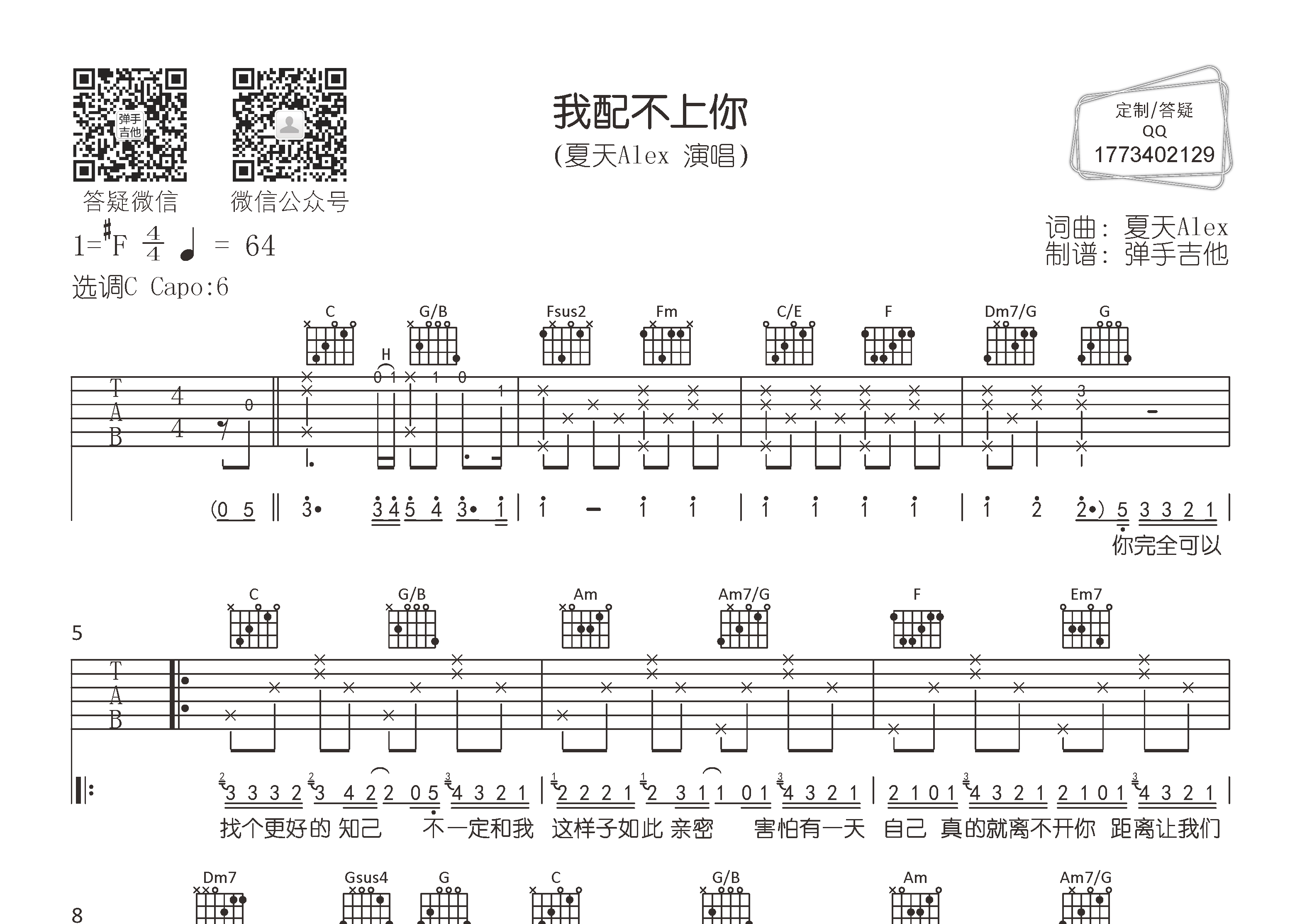 我配不上你吉他六线谱 夏天Alex 弹手吉他 C调