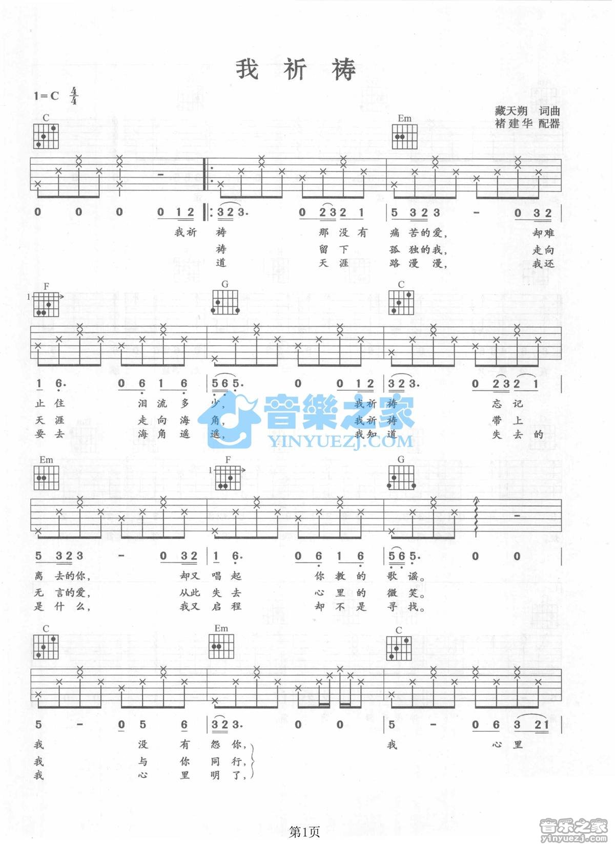 我祈祷吉他六线谱 张行 音乐之家 C调