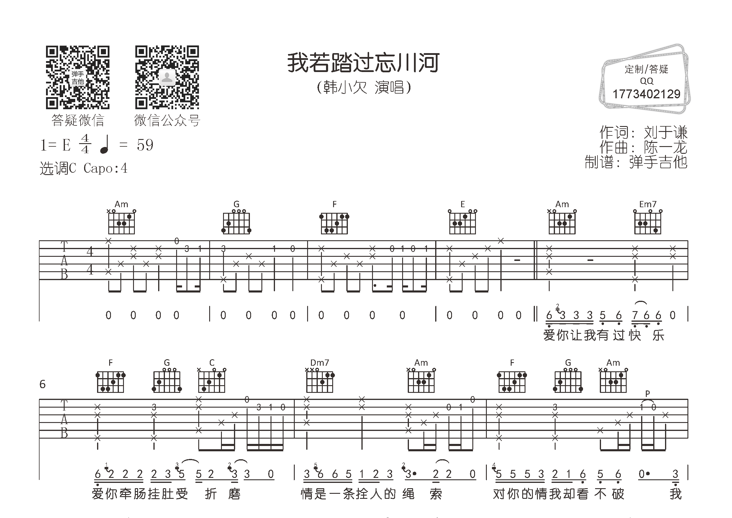 我若踏过忘川河吉他六线谱 韩小欠 弹手吉他 C调 
