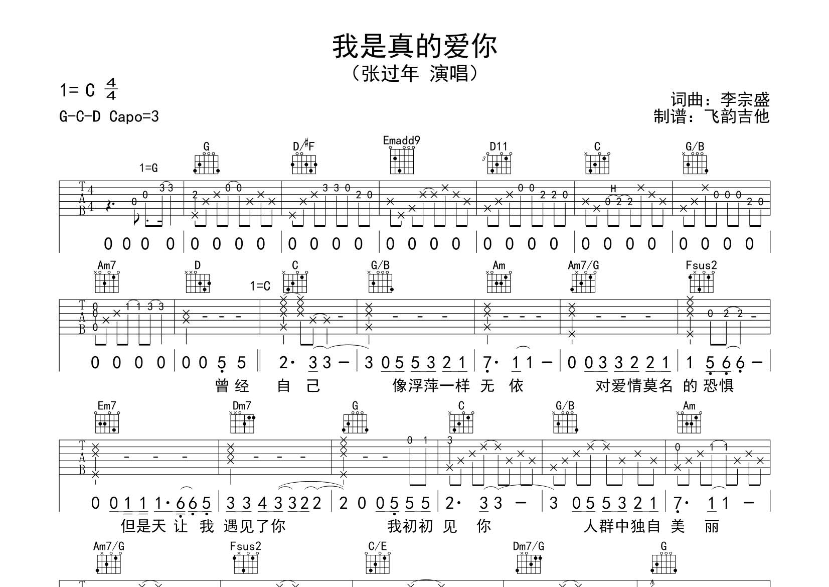 我是真的爱你吉他六线谱 张过年 飞韵吉他 C调