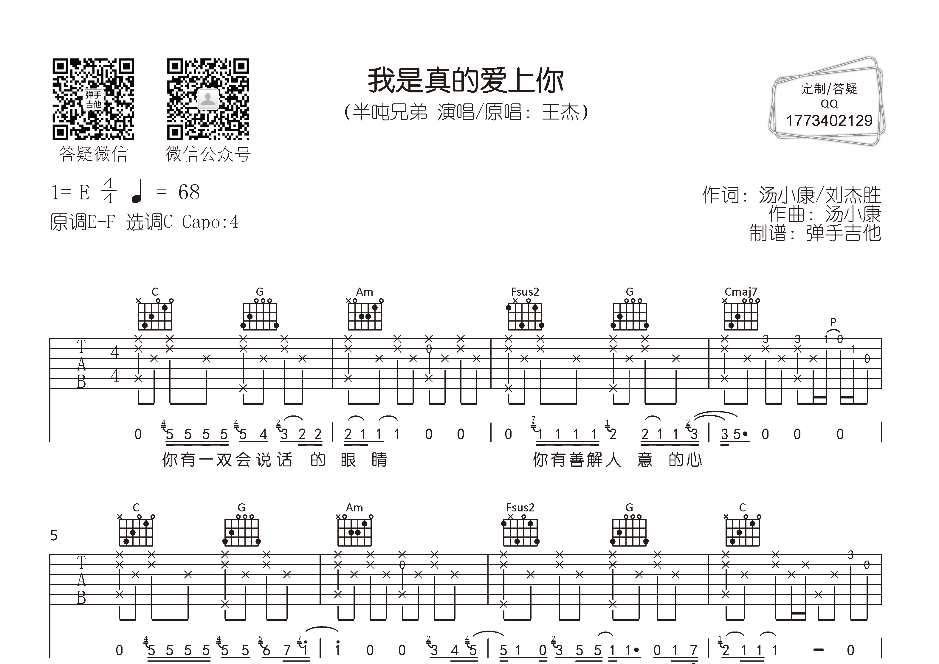 我是真的爱上你吉他六线谱 半吨兄弟 弹手吉他 C调