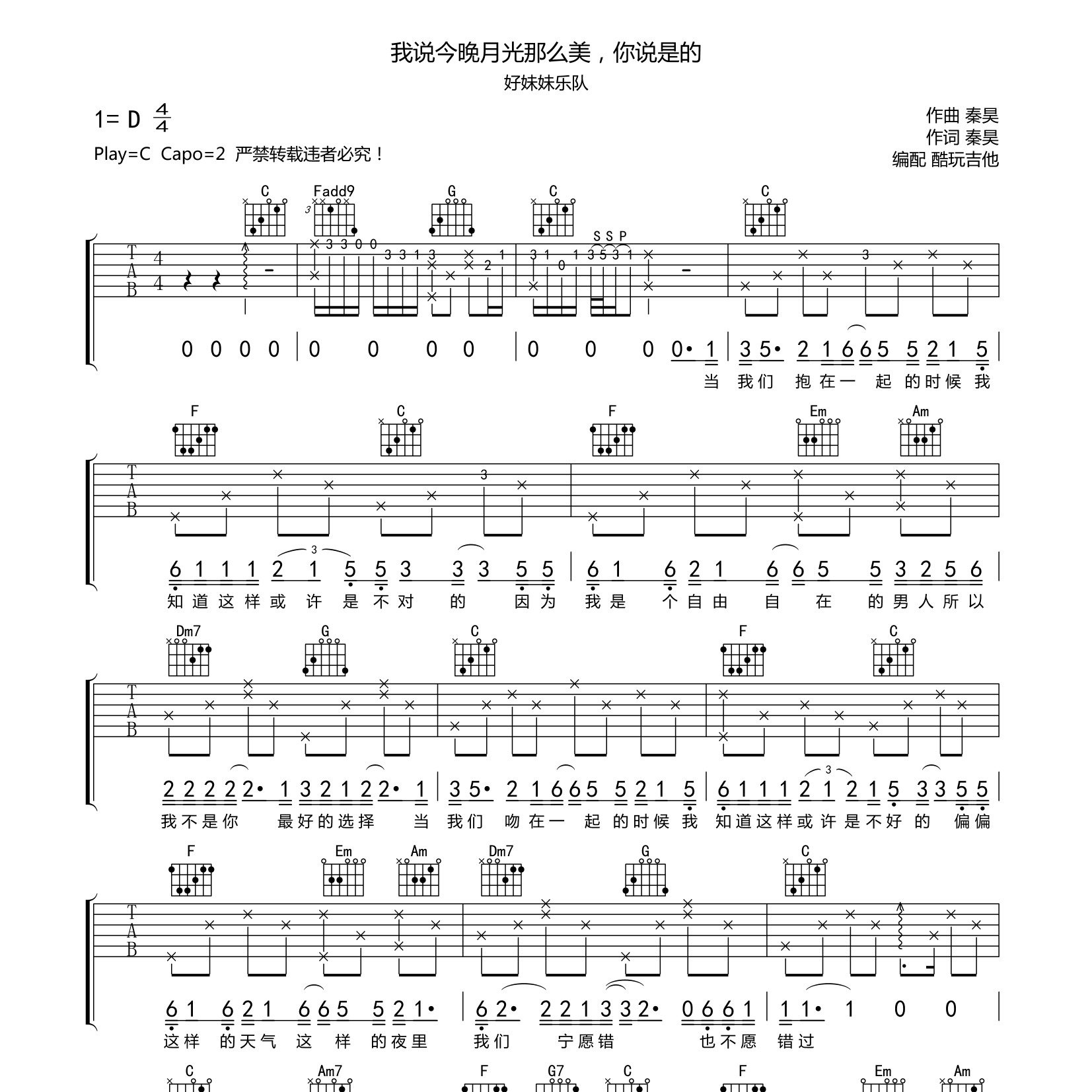 我说今晚月光那么美，你说是吉他六线谱 好妹妹 我说今晚月光那么美 你说是 酷玩吉他 C调 