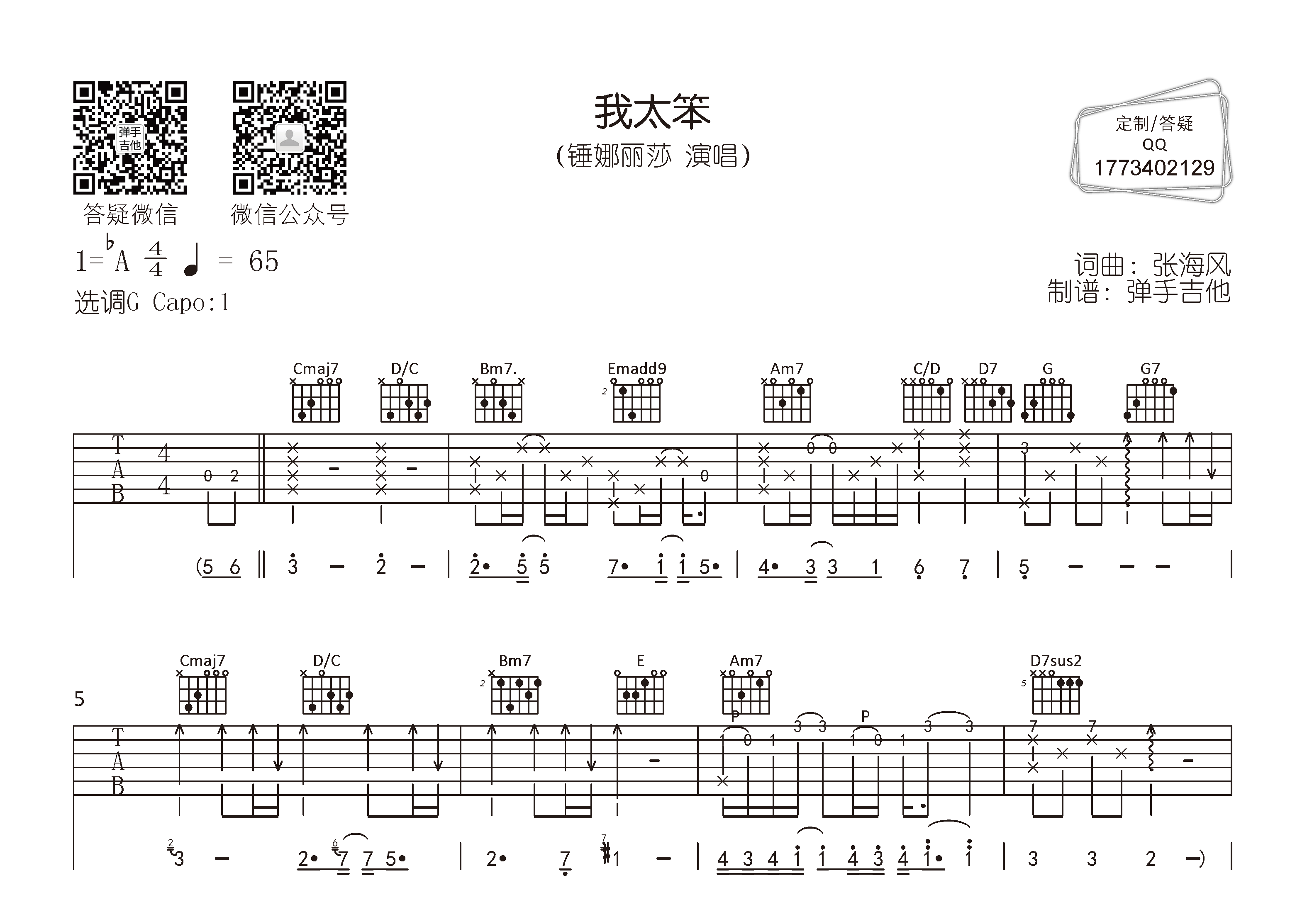我太笨吉他六线谱 锤娜丽莎 弹手吉他 G调