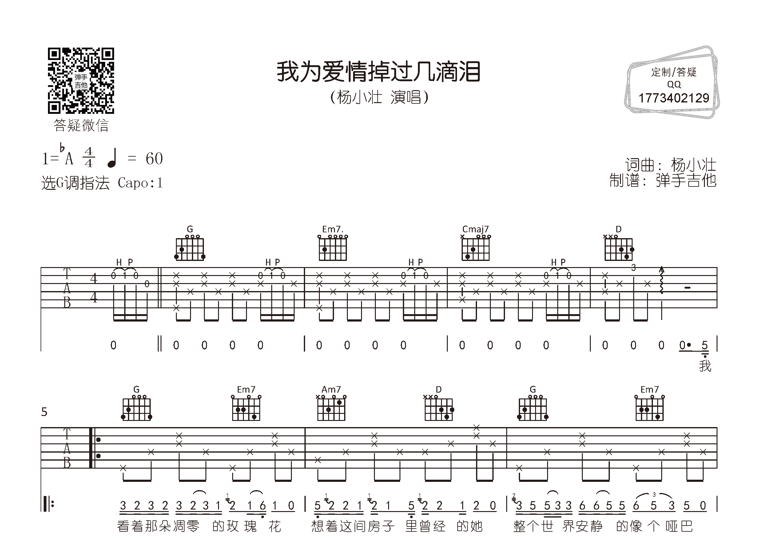 我为爱情掉过几滴泪吉他六线谱 杨小壮 弹手吉他 G调