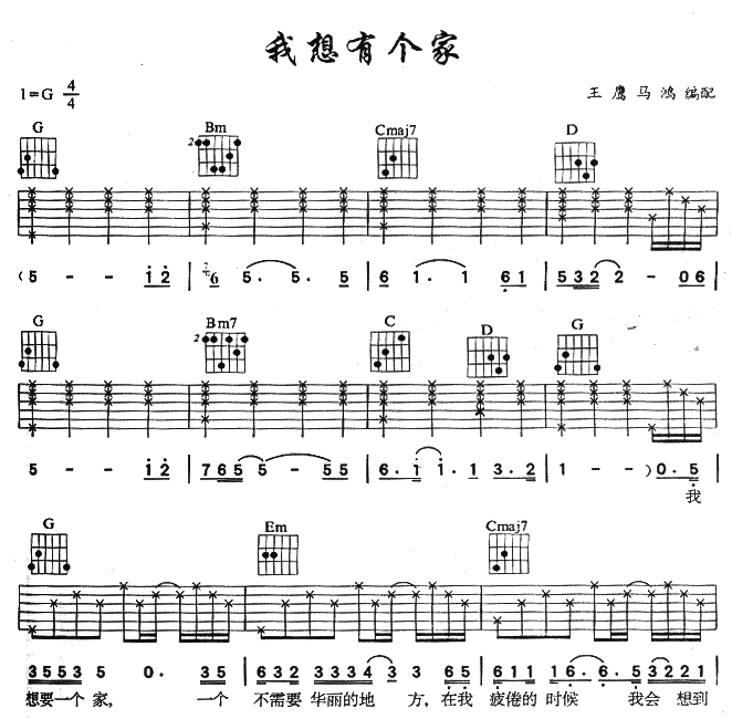 我想有个家吉他六线谱 潘美辰 网络转载 G调